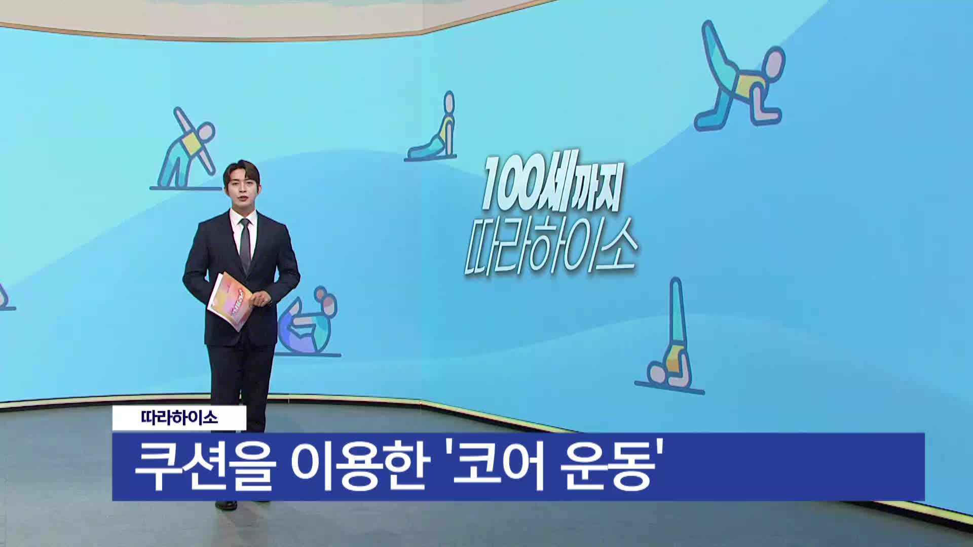  [따라하이소] 쿠션을 이용한 코어 운동