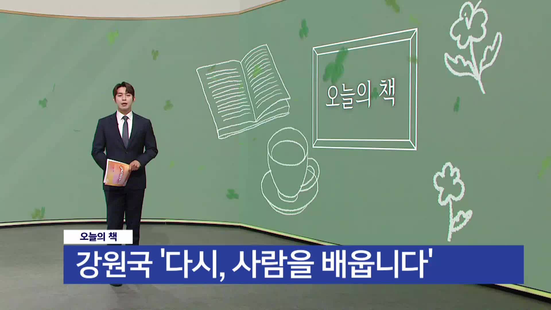  [오늘의 책] 다시, 사람을 배웁니다 / 강원국 / 웅진지식하우스