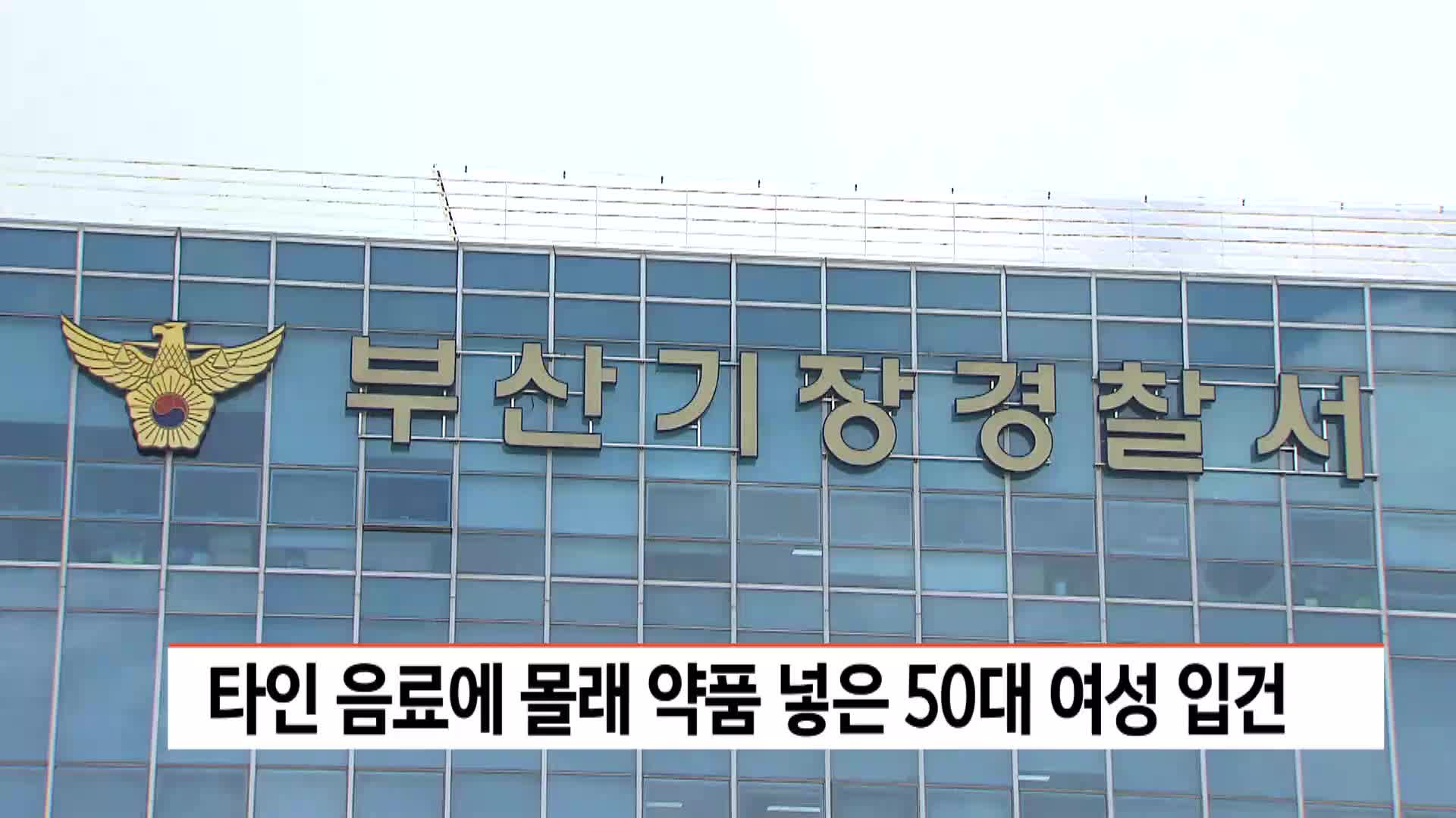 타인 음료에 몰래 약품 넣은 50대 여성 입건