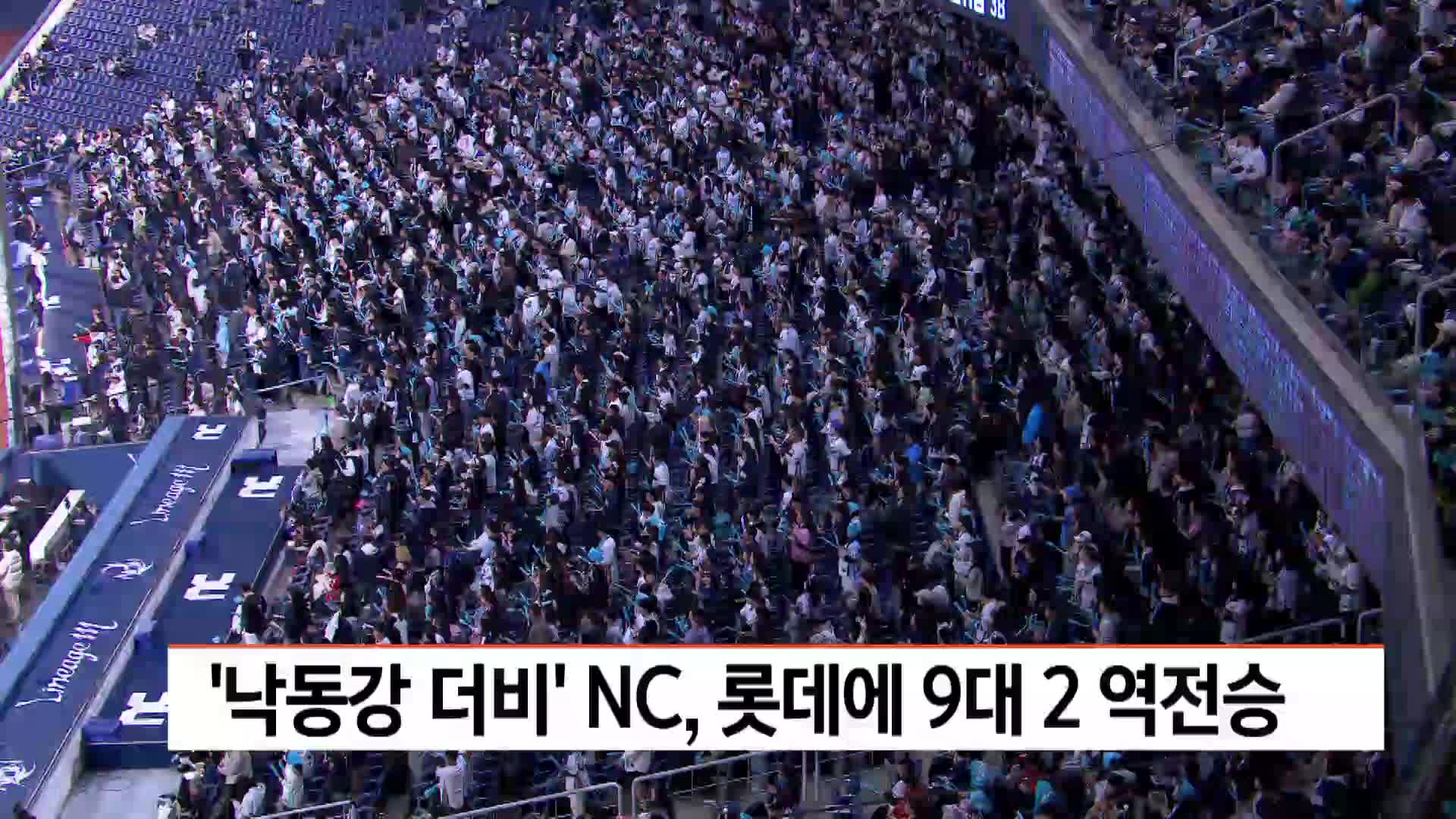 '낙동강 더비' NC, 롯데에 9대 2 역전승