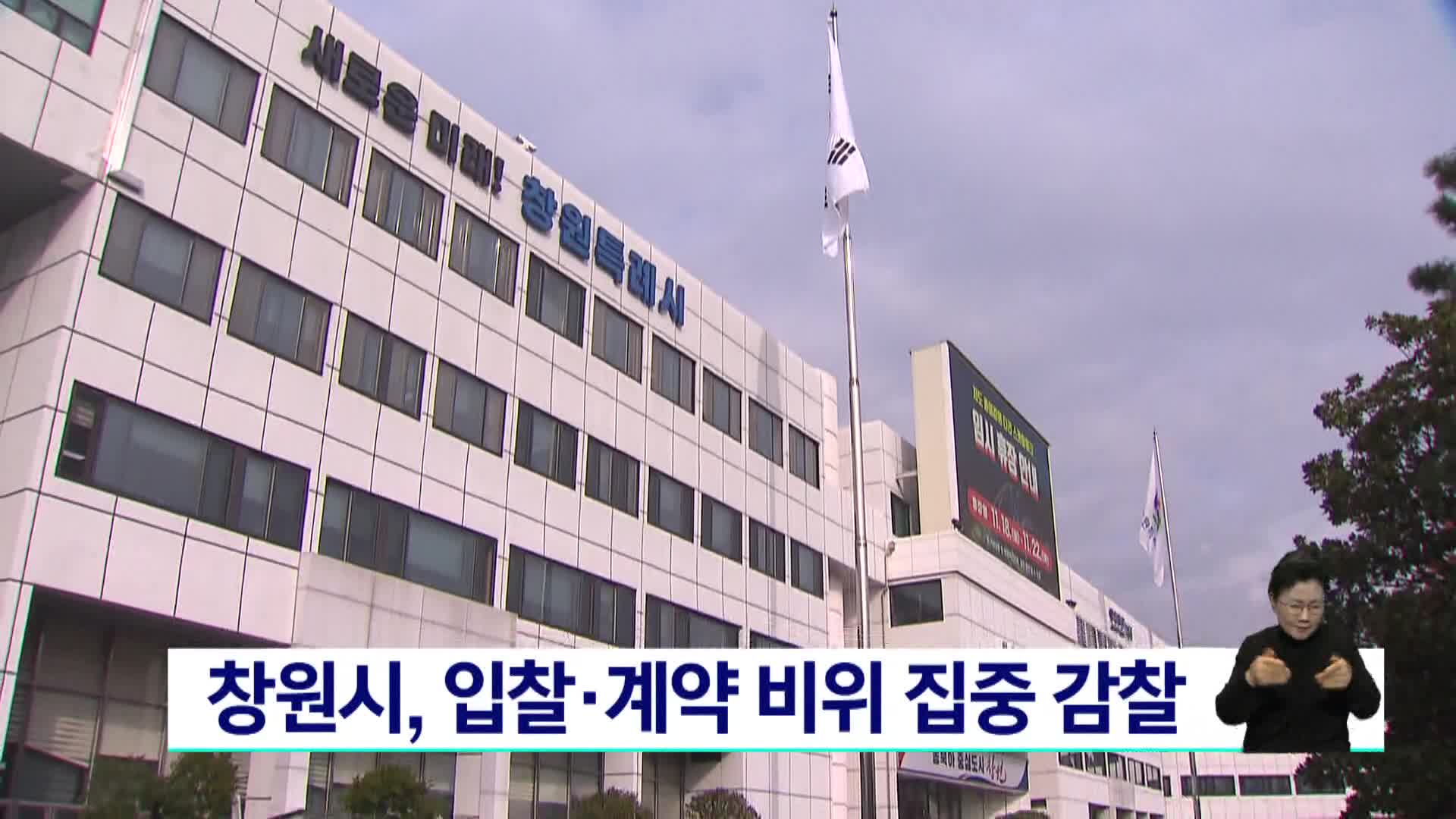 창원시, 입찰*계약 비위 집중 감찰