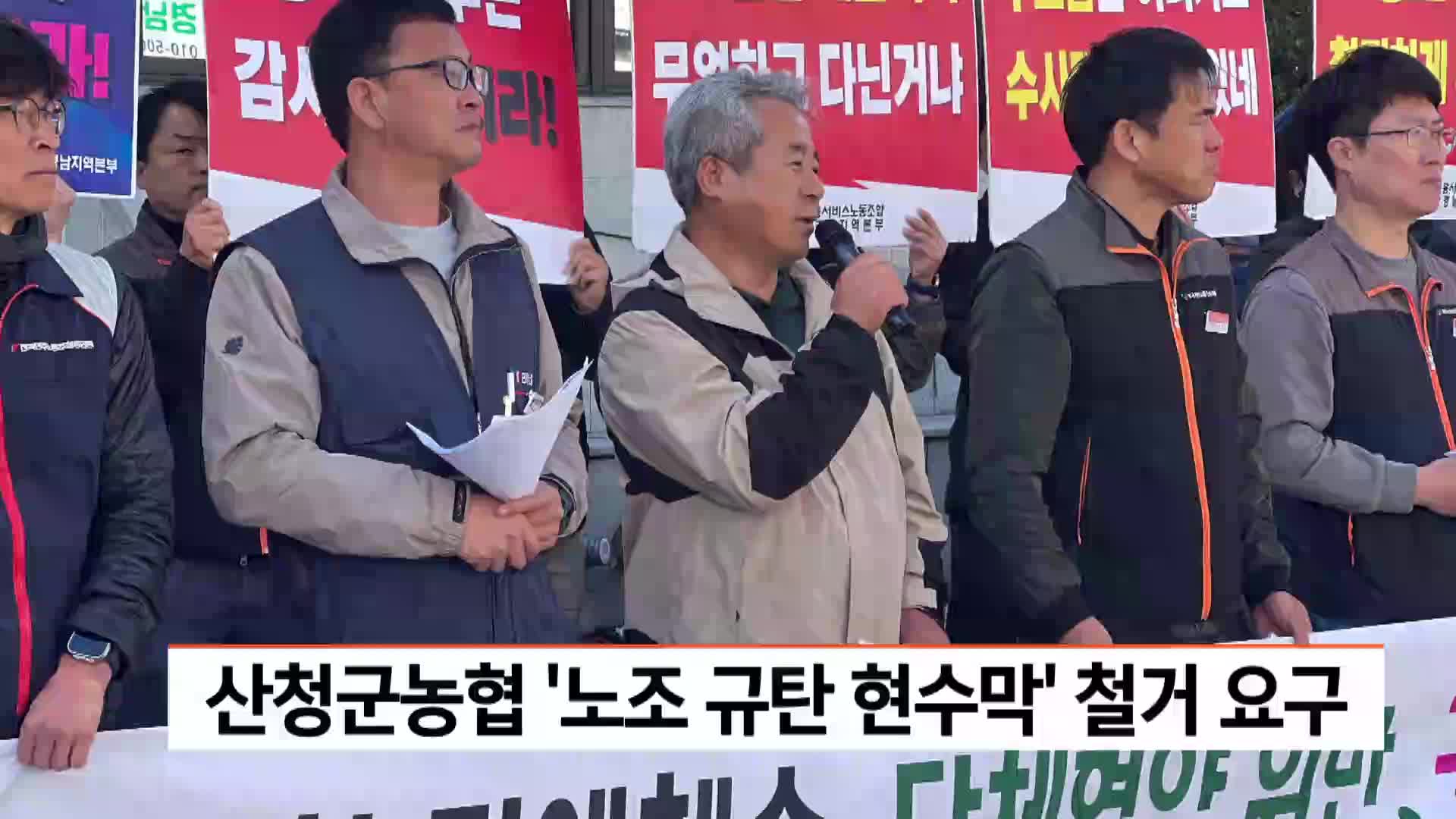 사무금융노조, 산청군농협 노조 규탄 현수막 철거 요구