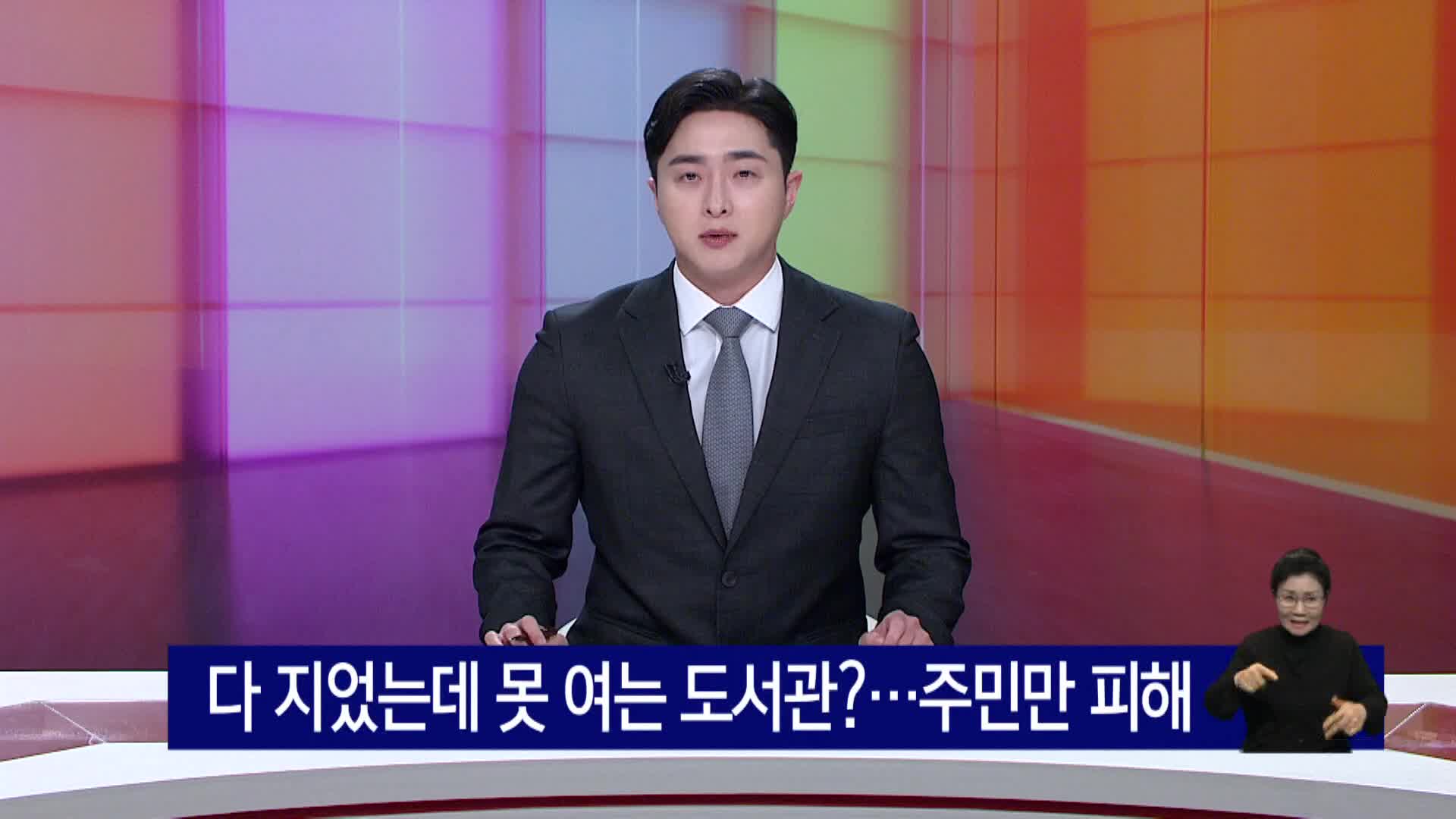 다 지었는데 못 여는 도서관? 주민만 피해