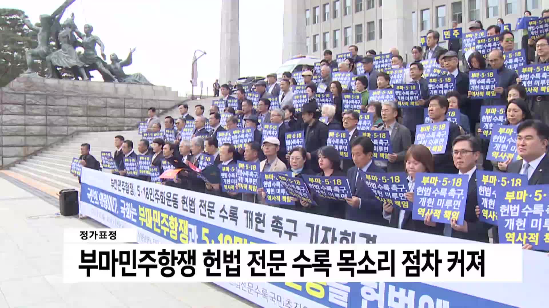 [정가표정] '부마민주항쟁' 정신..헌법에 새겨질까?