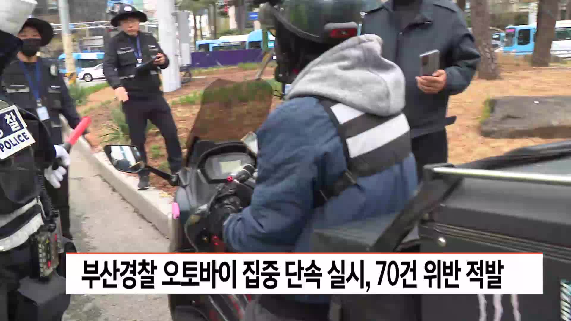 부산경찰 오토바이 집중단속 실시