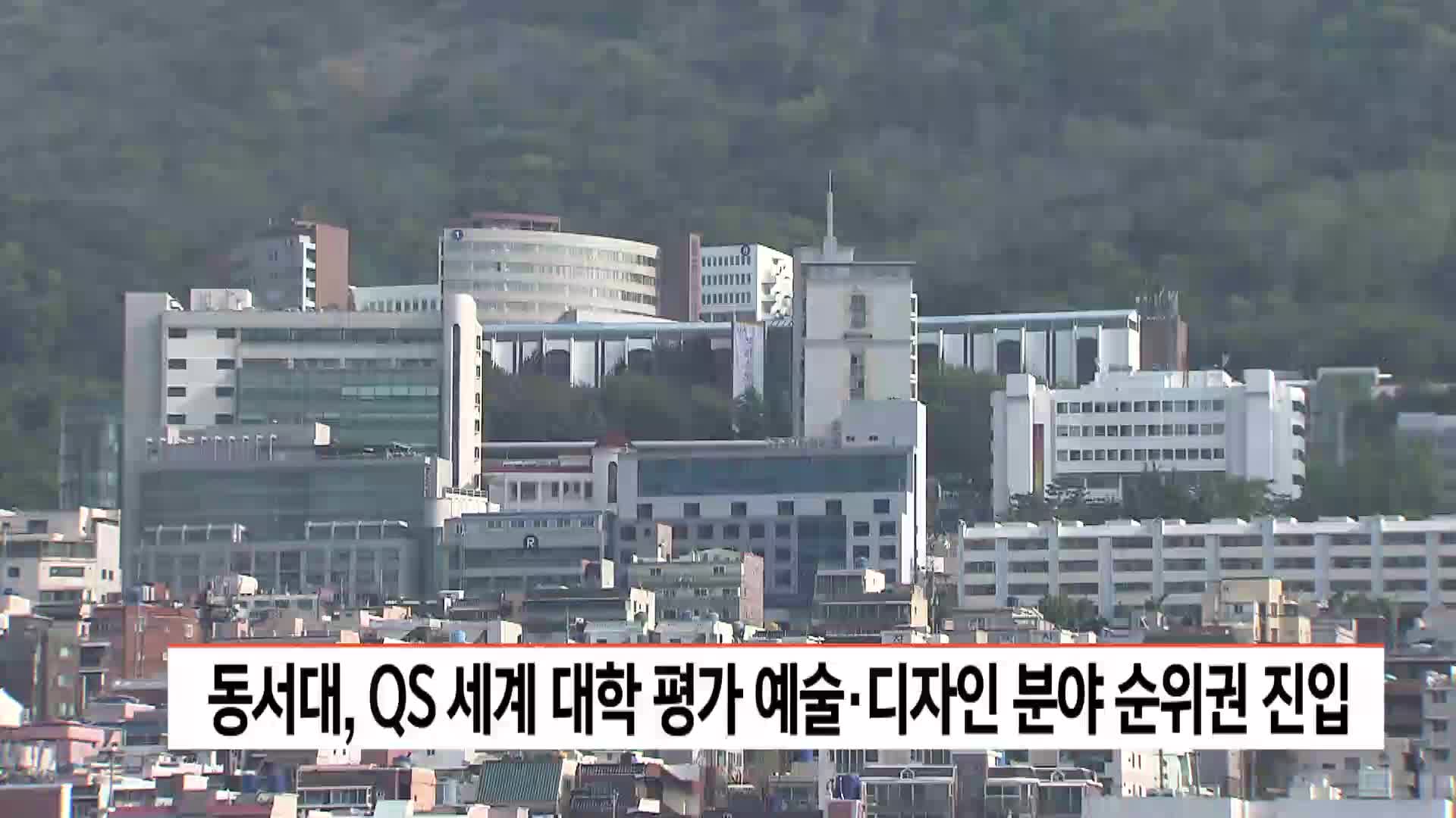동서대, QS 세계대학 평가 예술*디자인 분야 순위권 진입