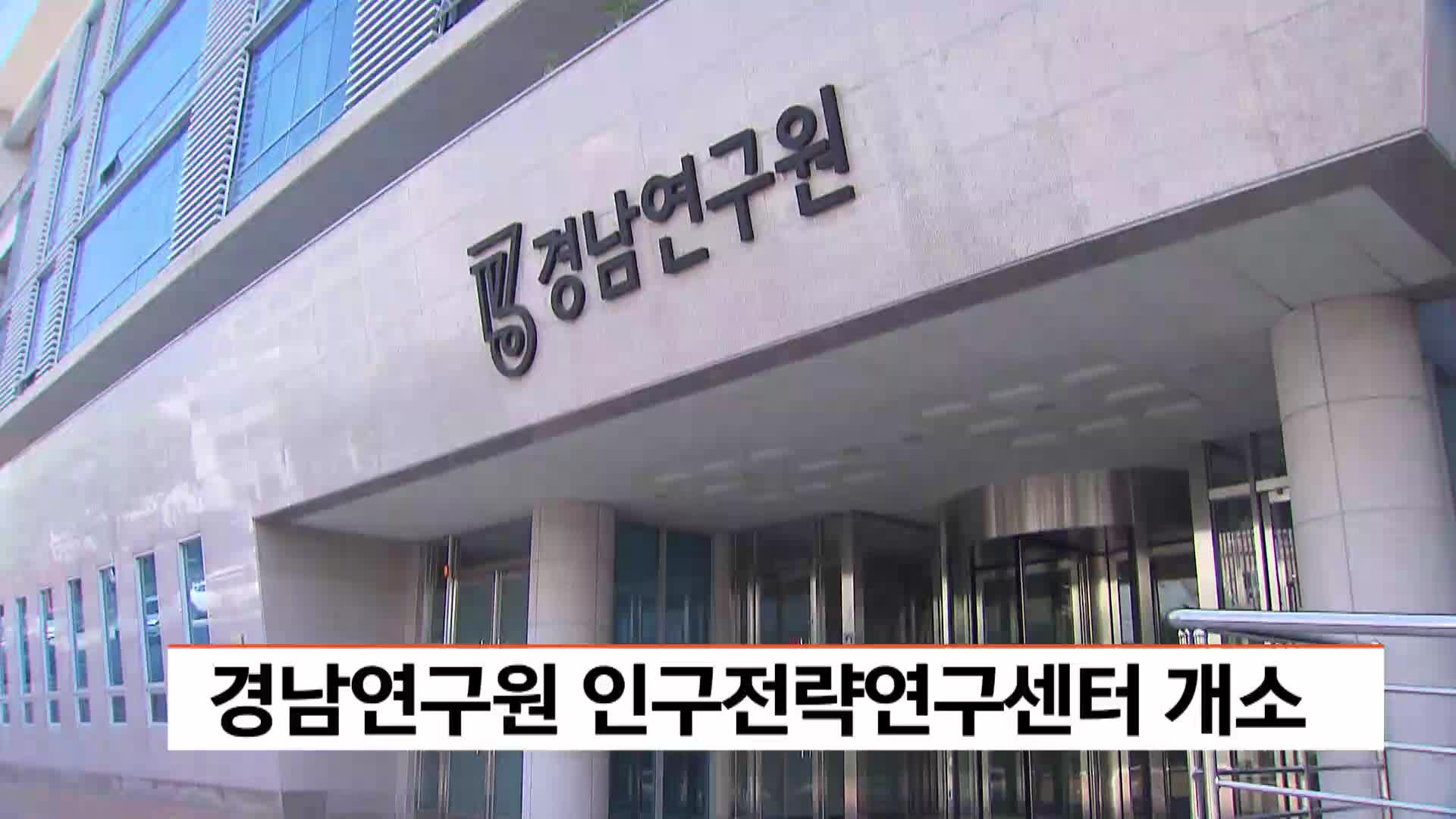 경남연구원 인구전략연구센터 개소...인구정책 싱크탱크 