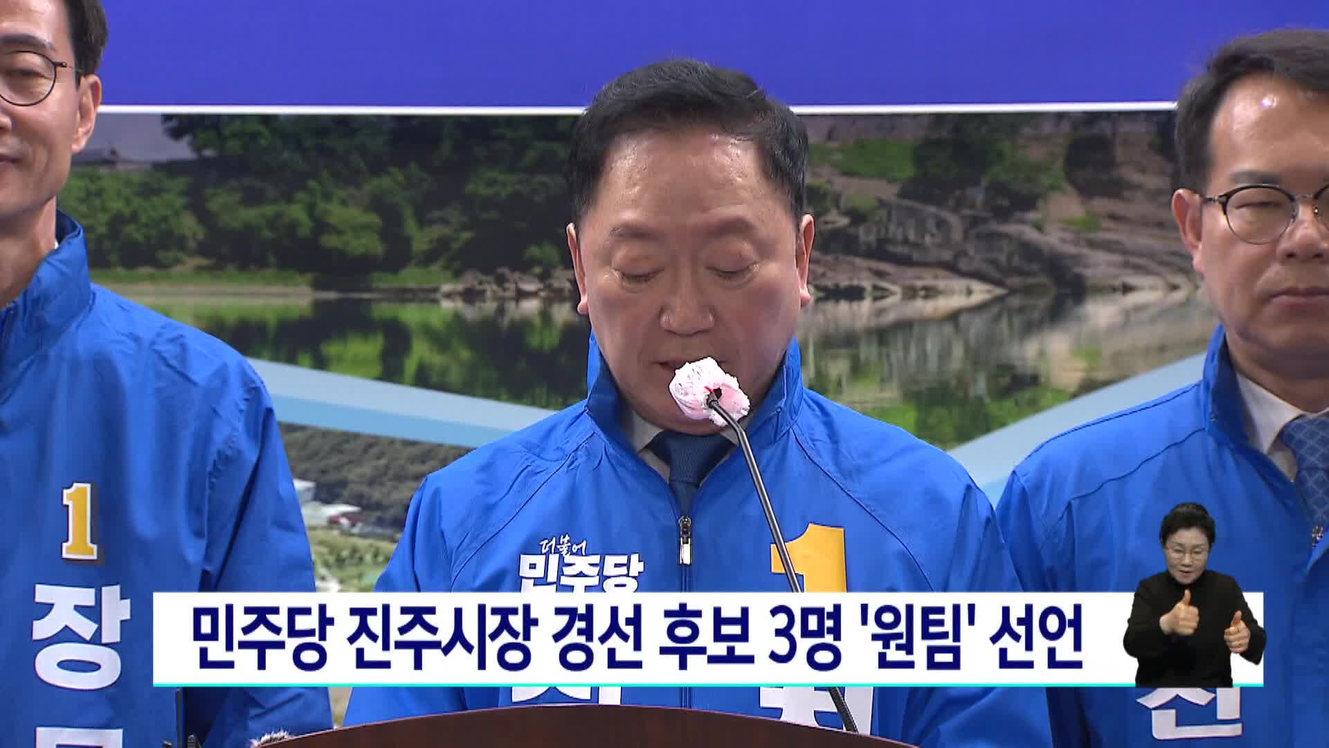 민주당 진주시장 경선 후보 3명 '원팀' 선언