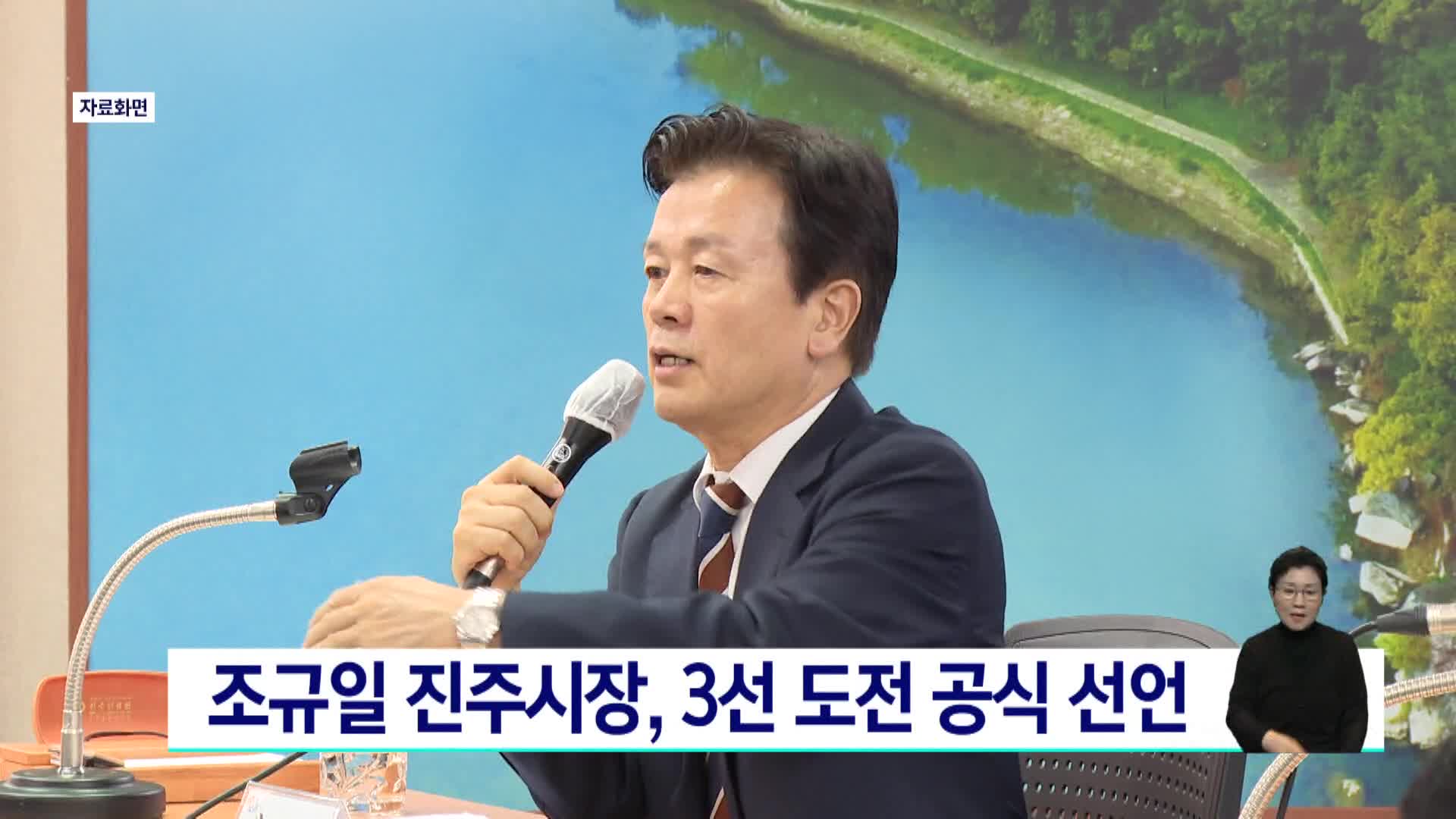 조규일 진주시장, 3선 도전 공식 선언