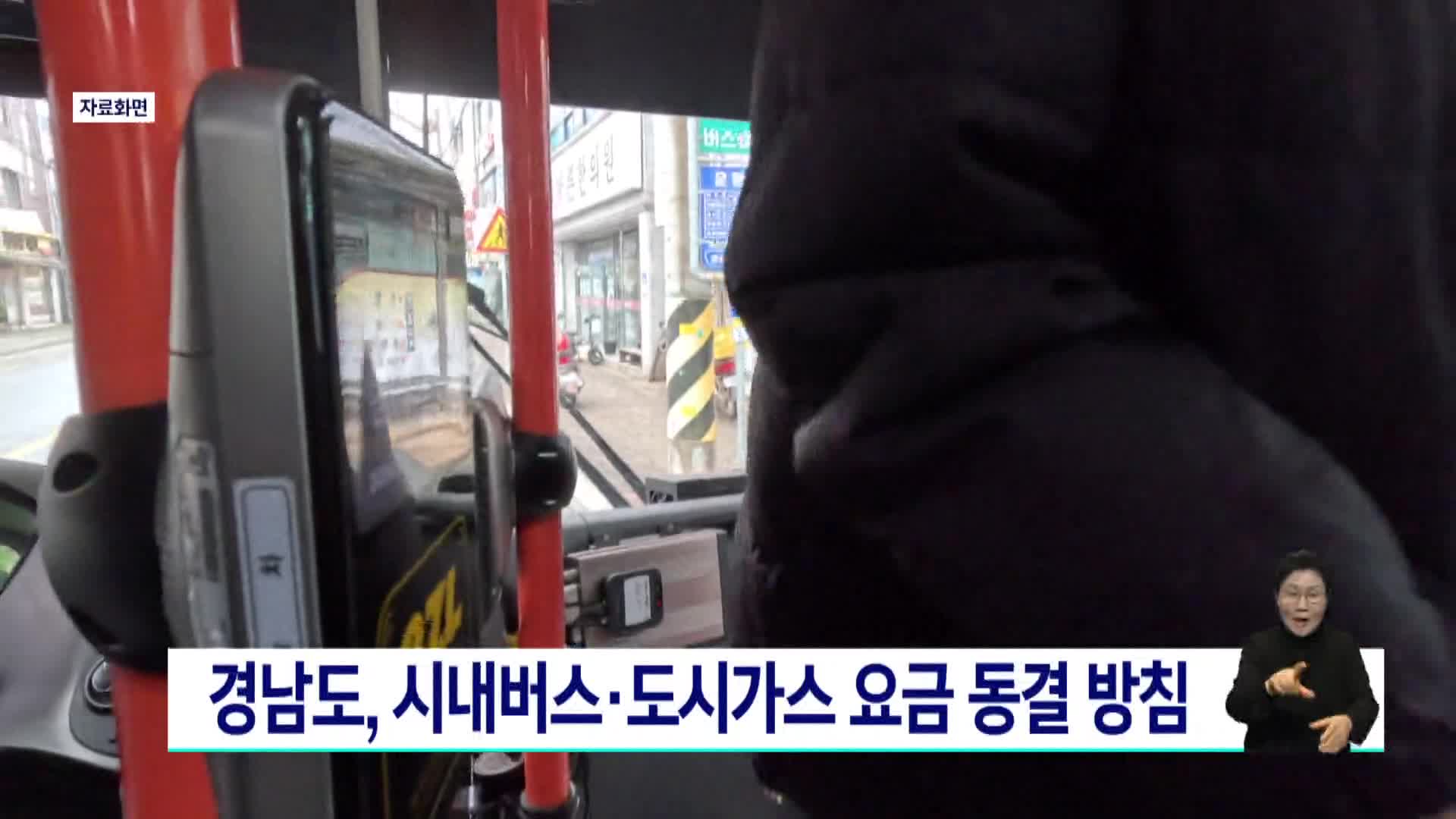 경남도, 시내버스*도시가스 요금 동결 방침