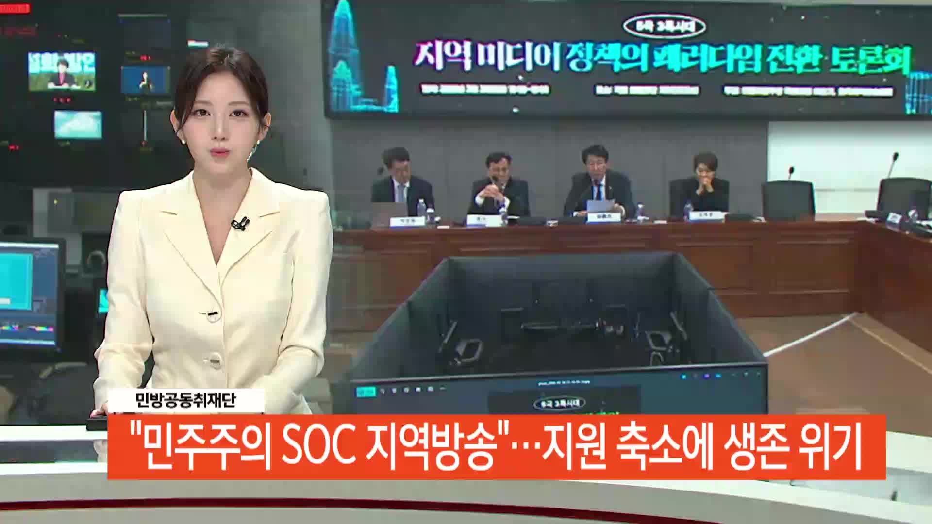 [민방공동취재단]"민주주의 SOC 지역방송"..지원 축소에 생존 위기