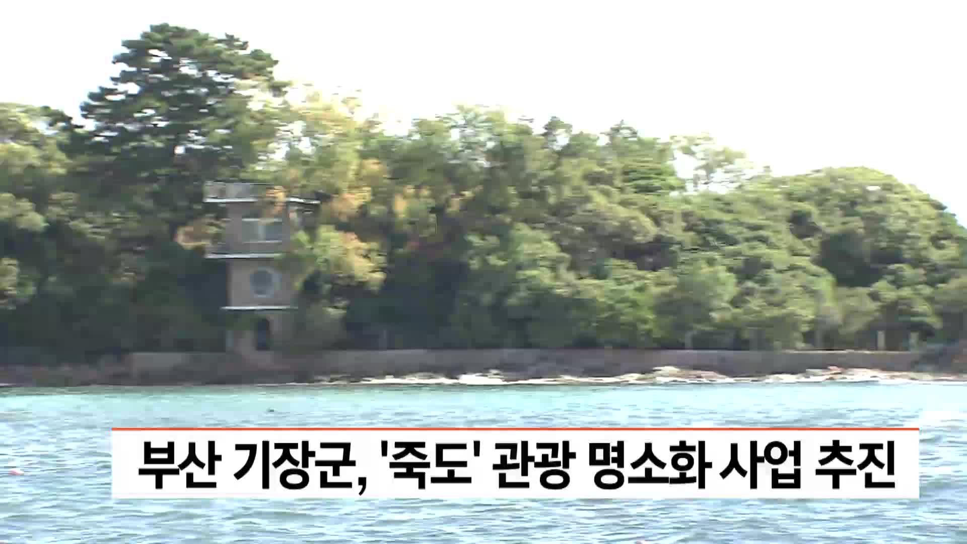부산 기장군, '죽도' 관광 명소화 사업 추진
