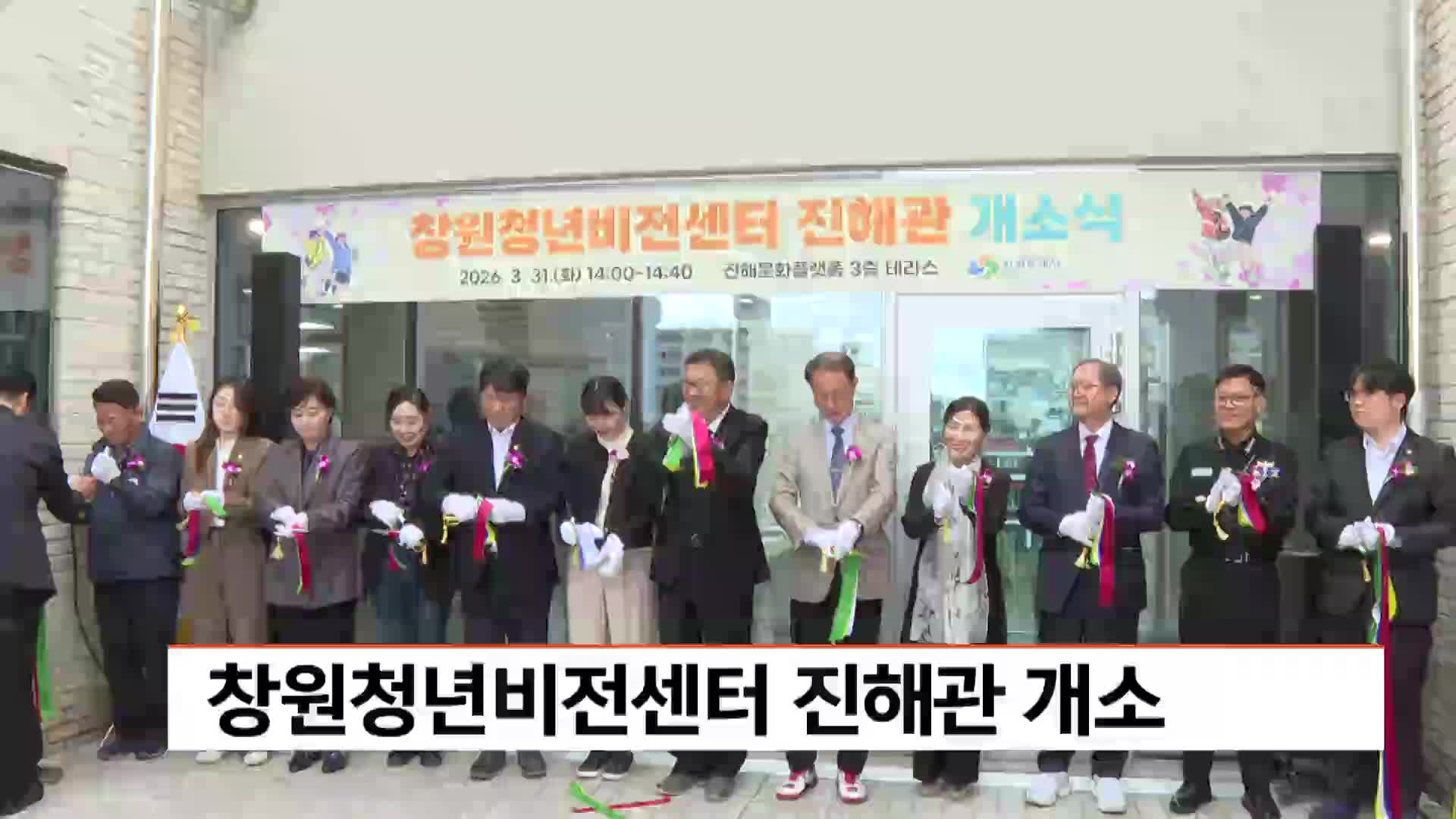 창원청년비전센터 진해관 개소 