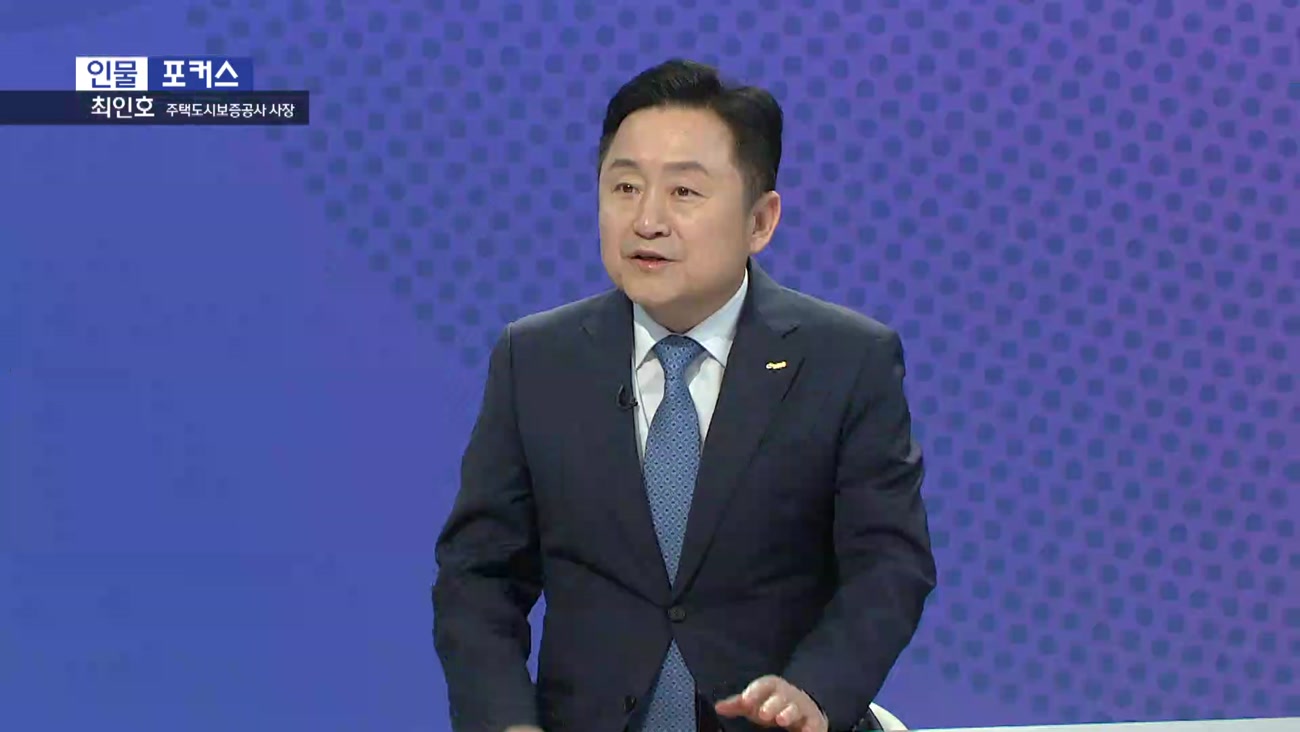  [인물포커스]  최인호 주택도시보증공사 사장