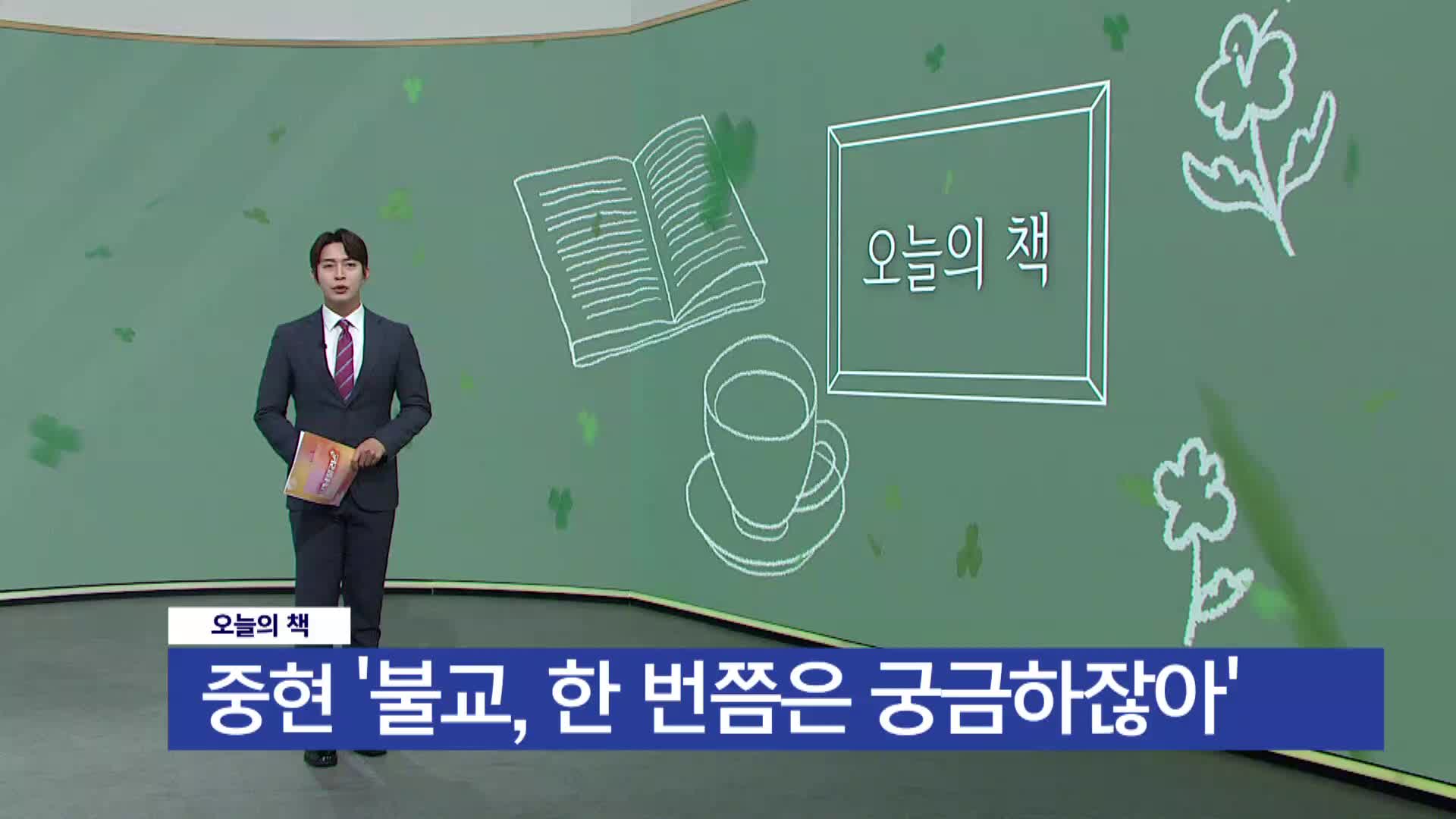 [오늘의 책] 불교, 한 번쯤은 궁금하잖아