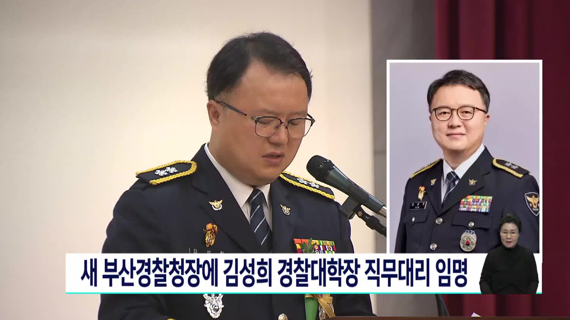 새 부산경찰청장에 김성희 경찰대학장 직무대리 임명