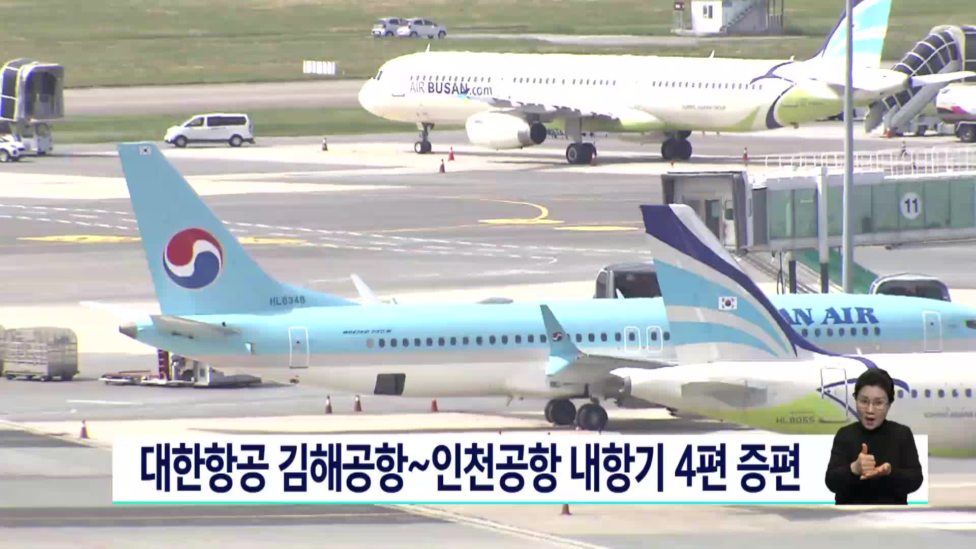 대한항공 김해공항-인천공항 내항기 4편 증편
