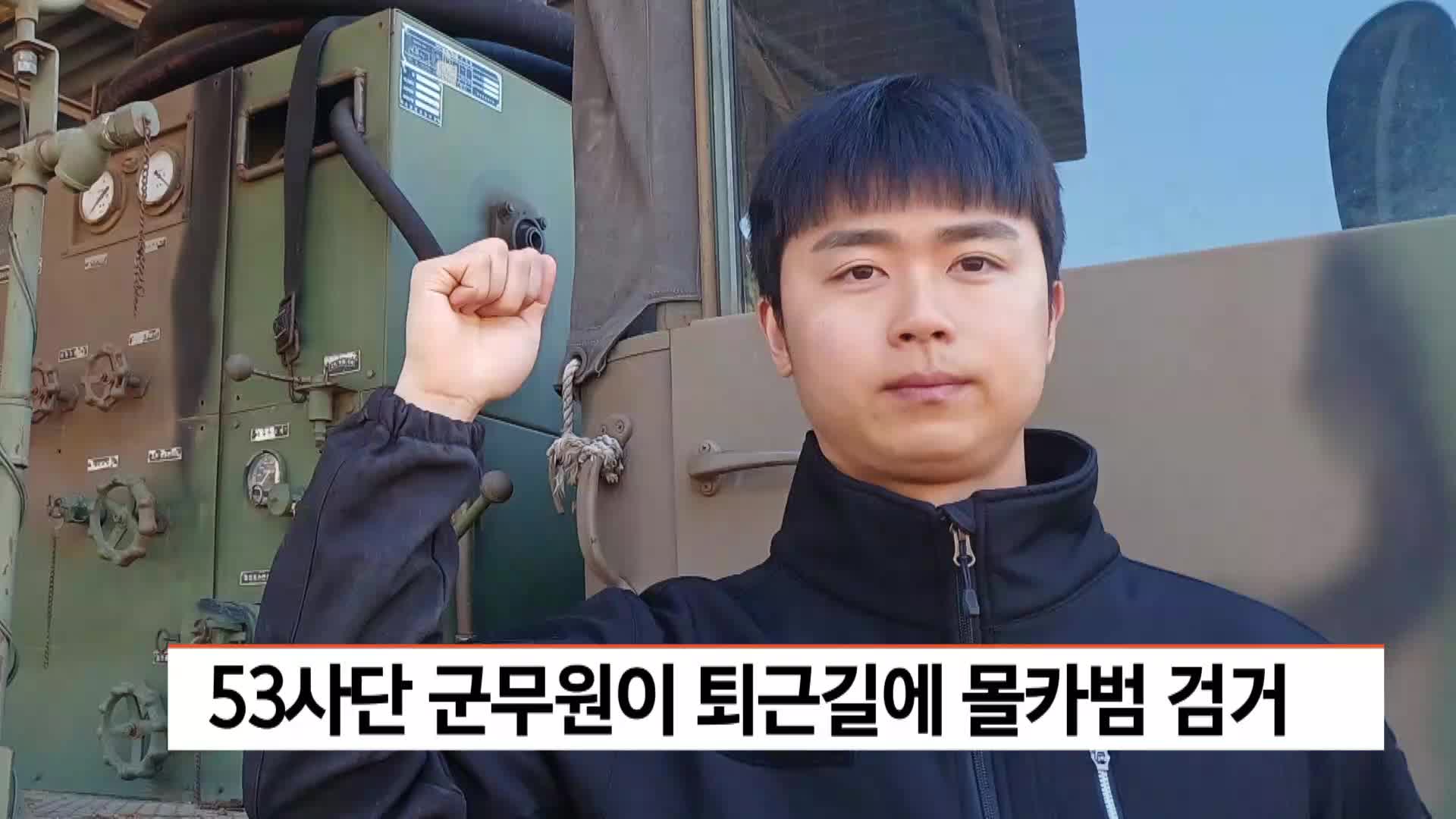 53사단 군무원이 퇴근길에 몰카범 검거