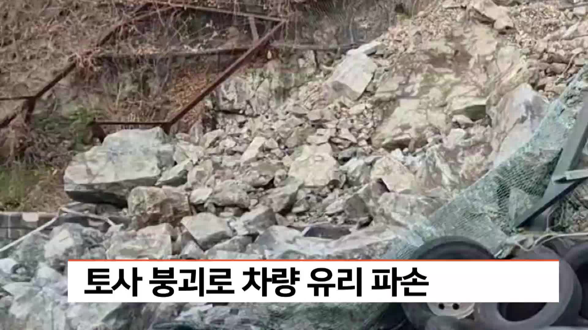 부산 하단동서 토사 붕괴..차량 유리 파손