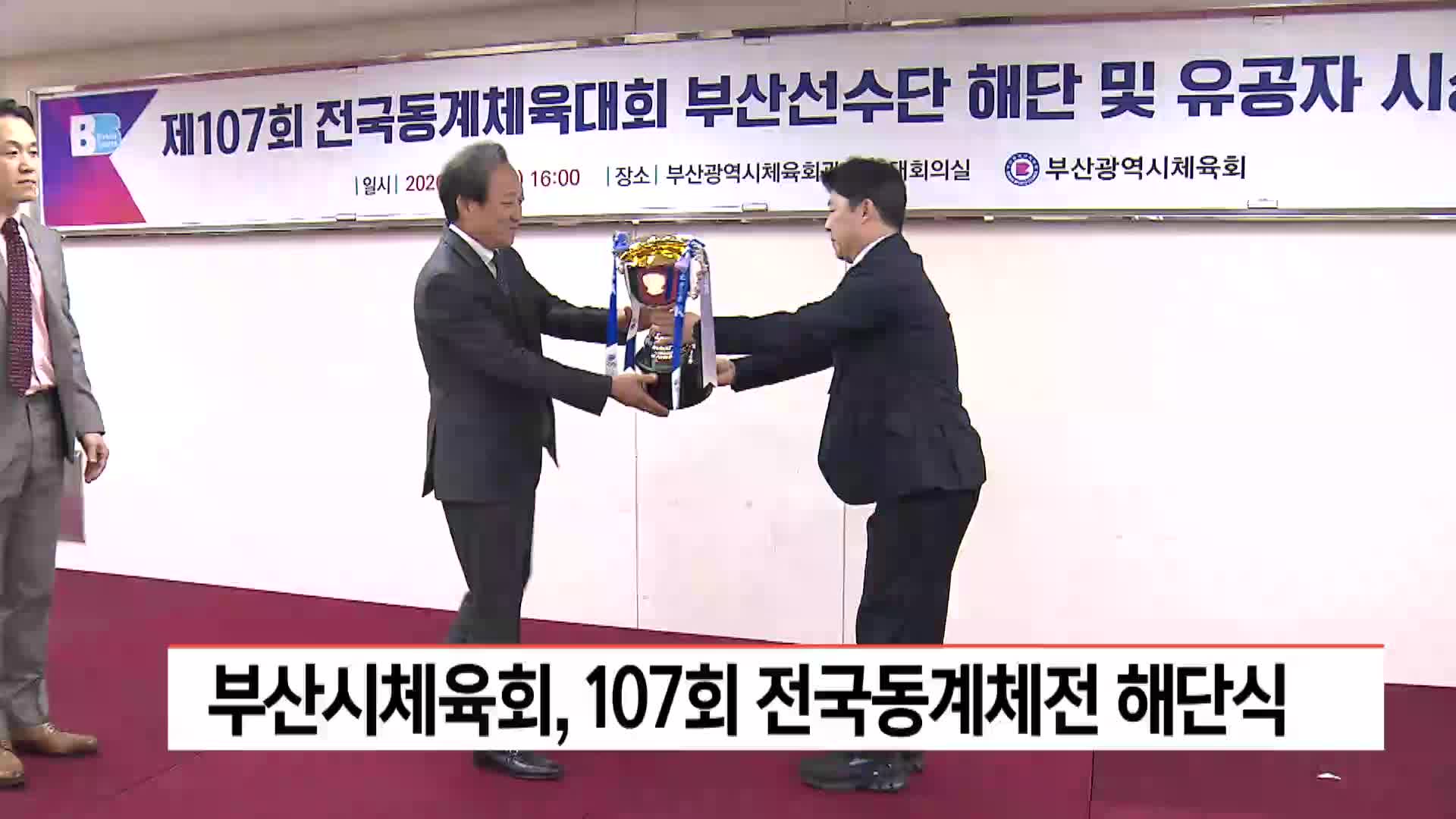 부산시체육회, 107회 전국동계체전 해단식