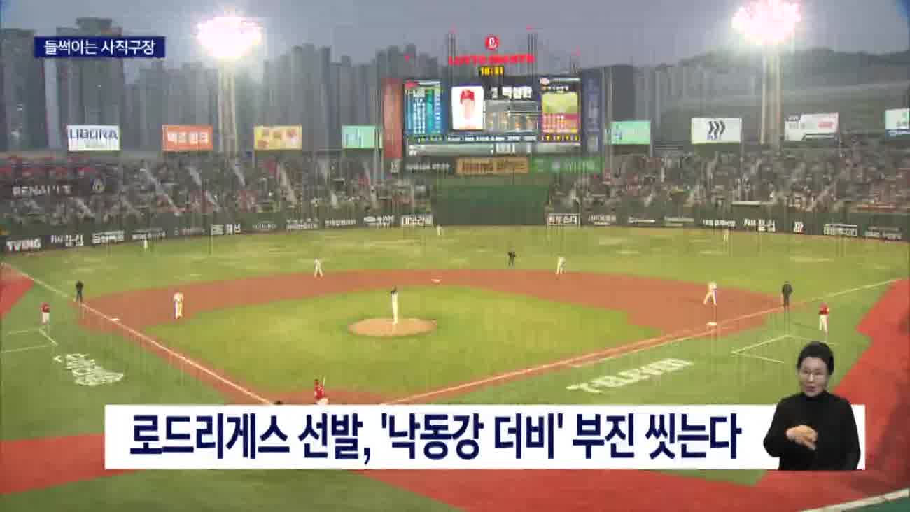 [현장중계]롯데 자이언츠 홈 개막전...사직구장 '들썩'