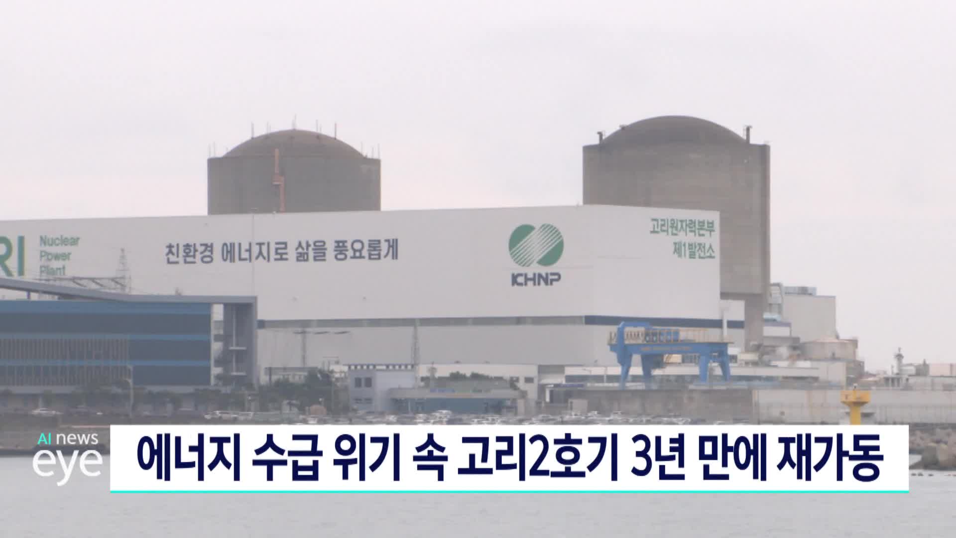 에너지 수급 위기 속 고리2호기 3년 만에 재가동