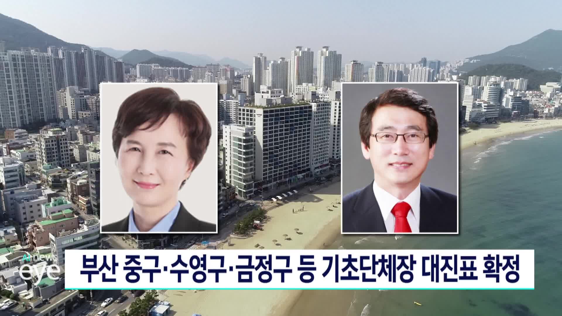 부산 중구*수영구*금정구 등 기초단체장 대진표 확정