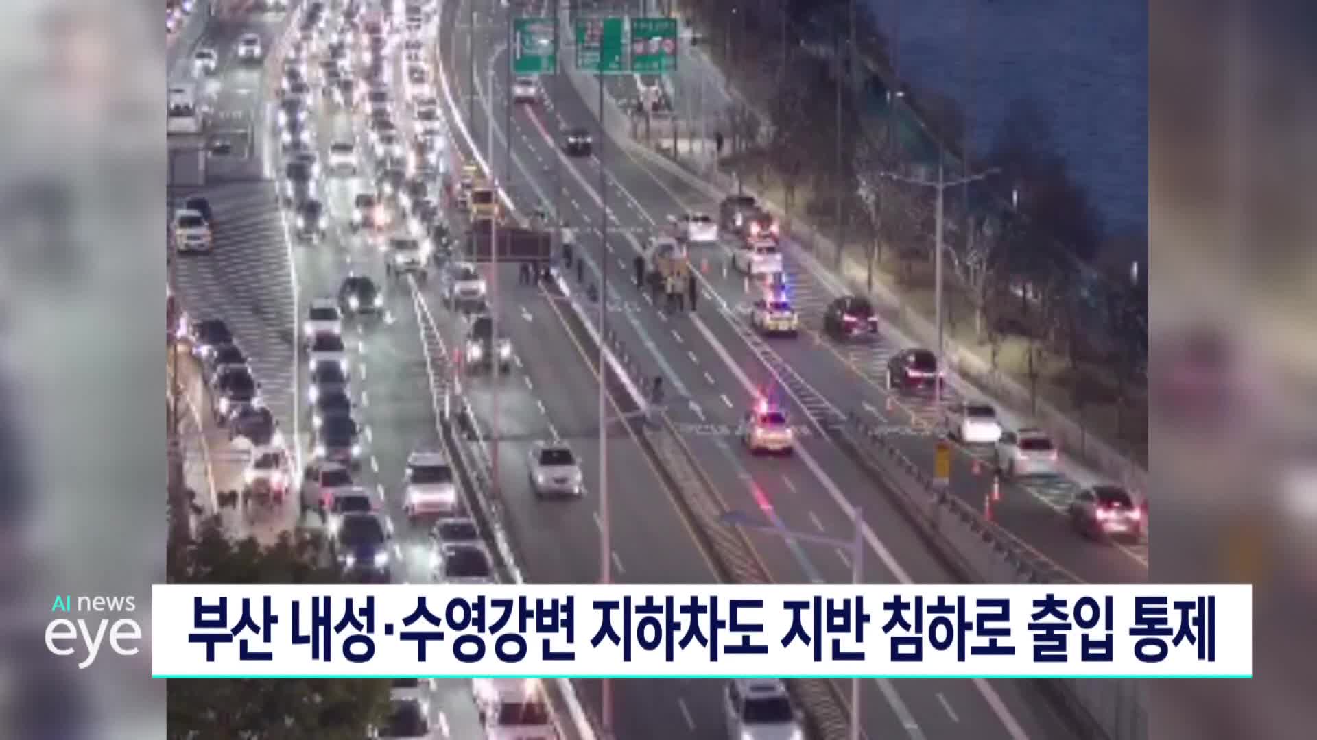 부산 내성*수영강변 지하차도 지반 침하로 출입 통제