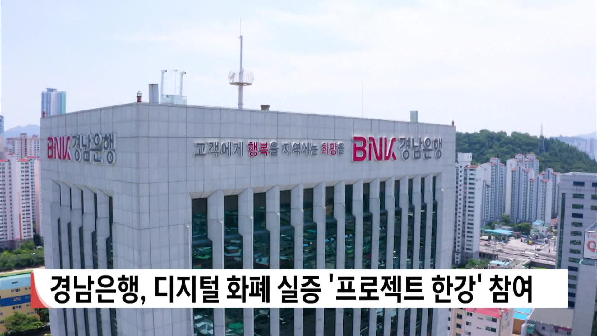 경남은행, 디지털 화폐 실증 '프로젝트 한강' 참여