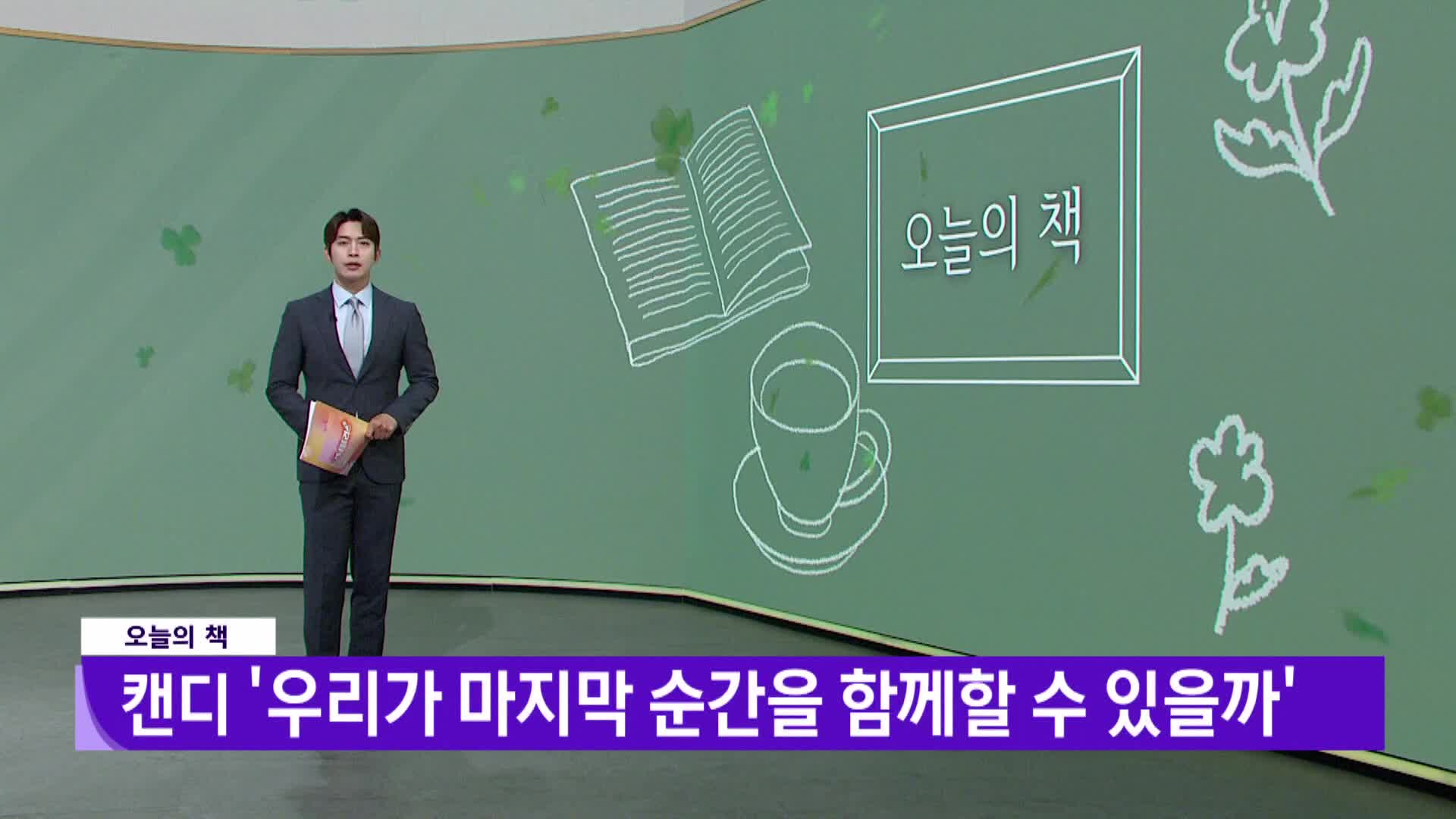 [오늘의 책] 우리가 마지막 순간을 함께할 수 있을까