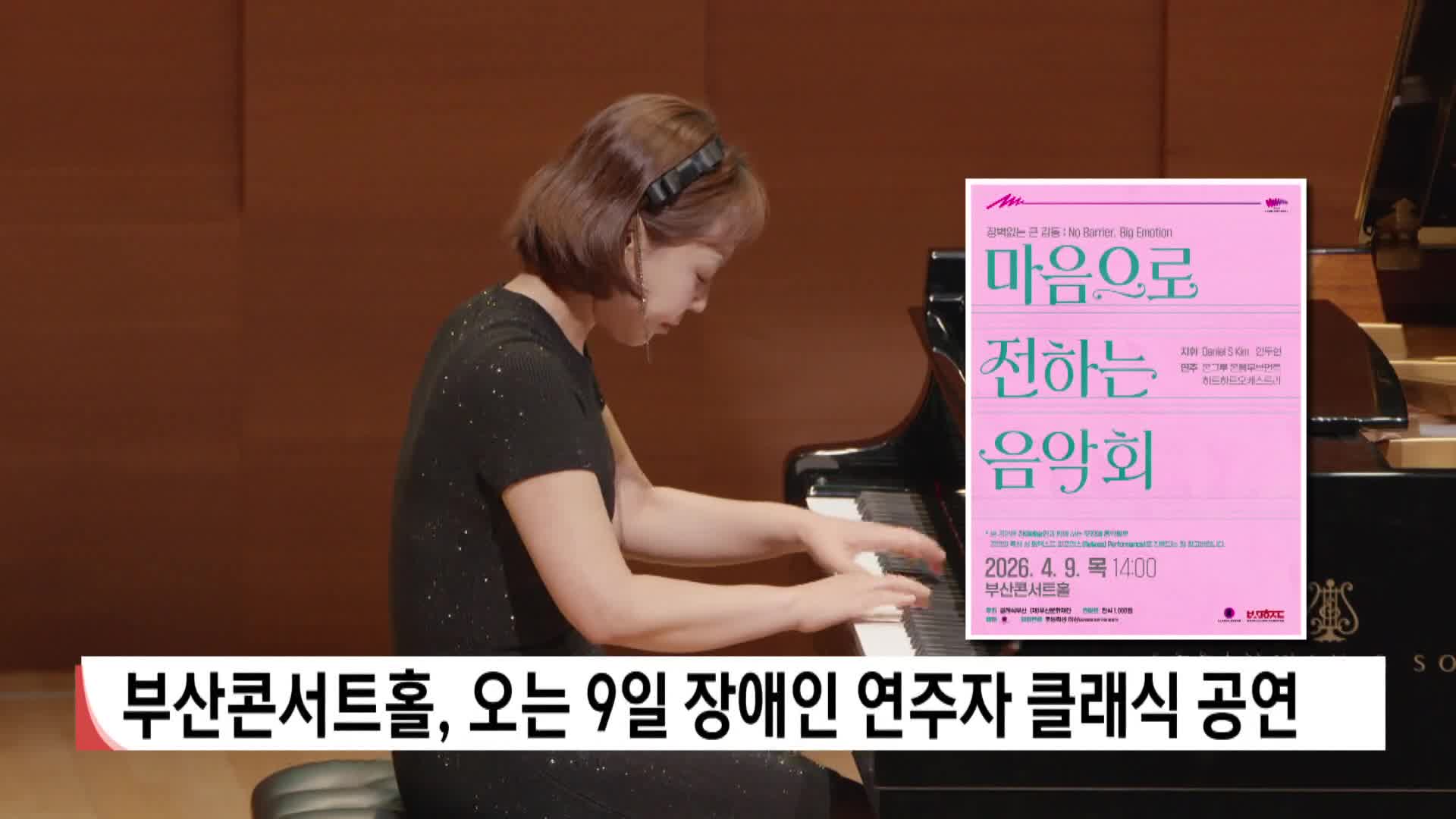 부산콘서트홀, 오는 9일 장애인 연주자 클래식 공연