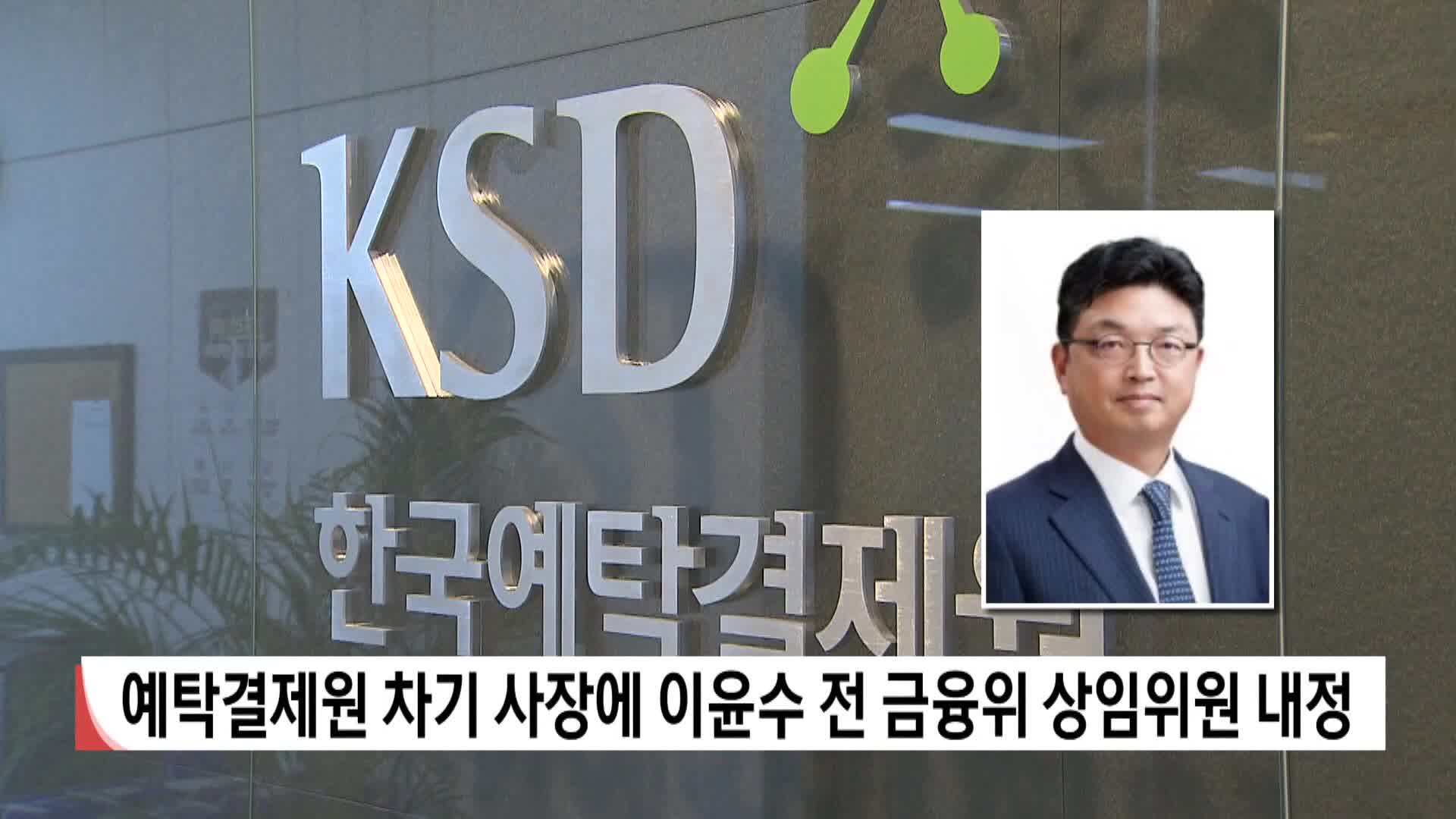 예탁결제원 차기 사장에 이윤수 전 금융위 상임위원 내정