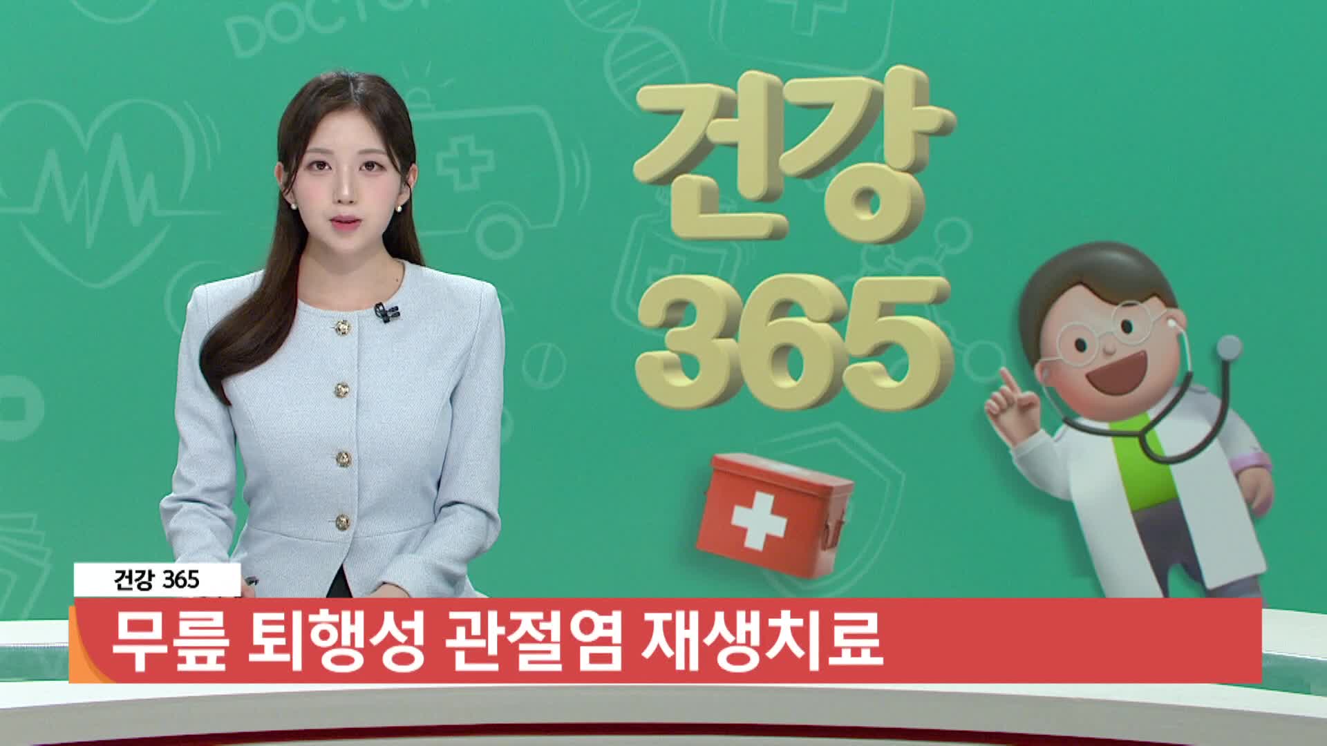 [건강365무릎 퇴행성 관절염, 재생치료의 가능성