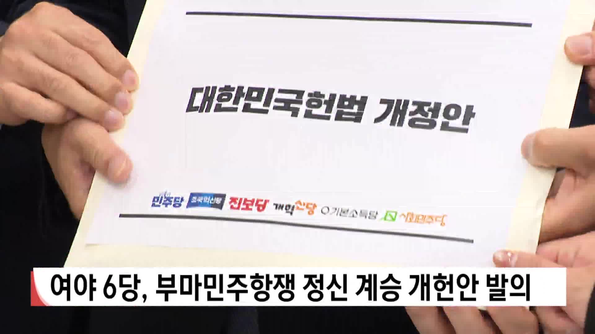 부마민주항쟁 정신 담은 개헌안 발의