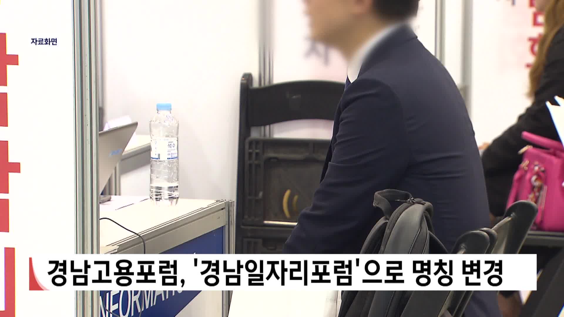 경남고용포럼, '경남일자리포럼'으로 명칭 변경 