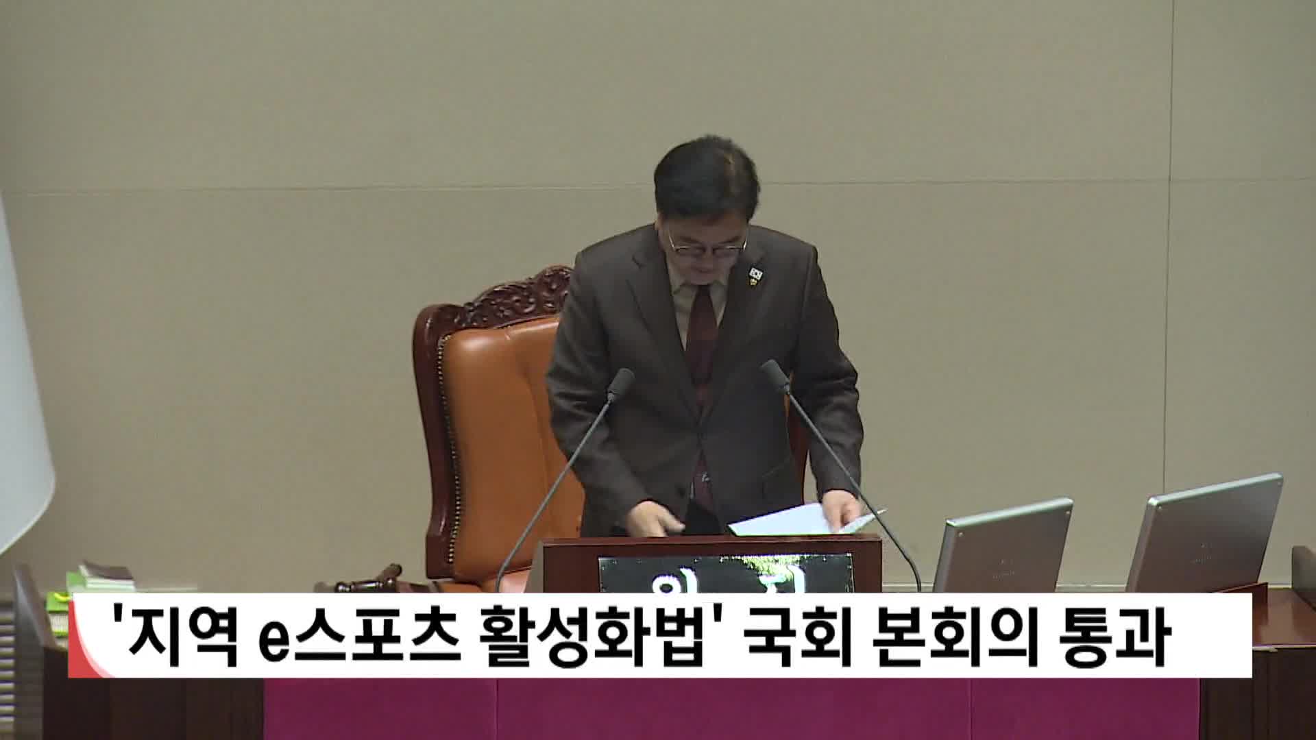 '지역 e스포츠 활성화법' 국회 본회의 통과