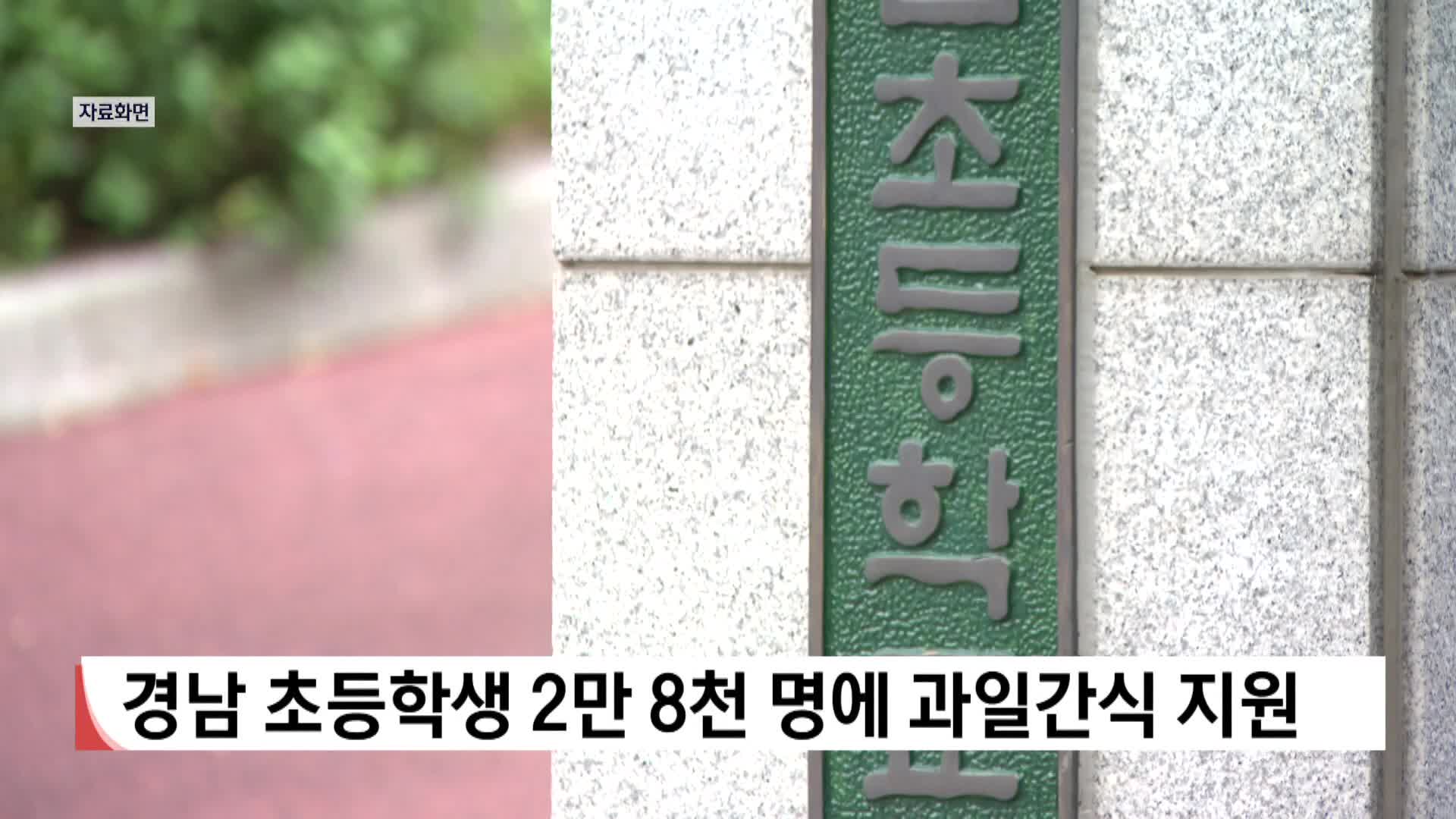 경남 초등학생 2만 8천 명에 과일간식 지원