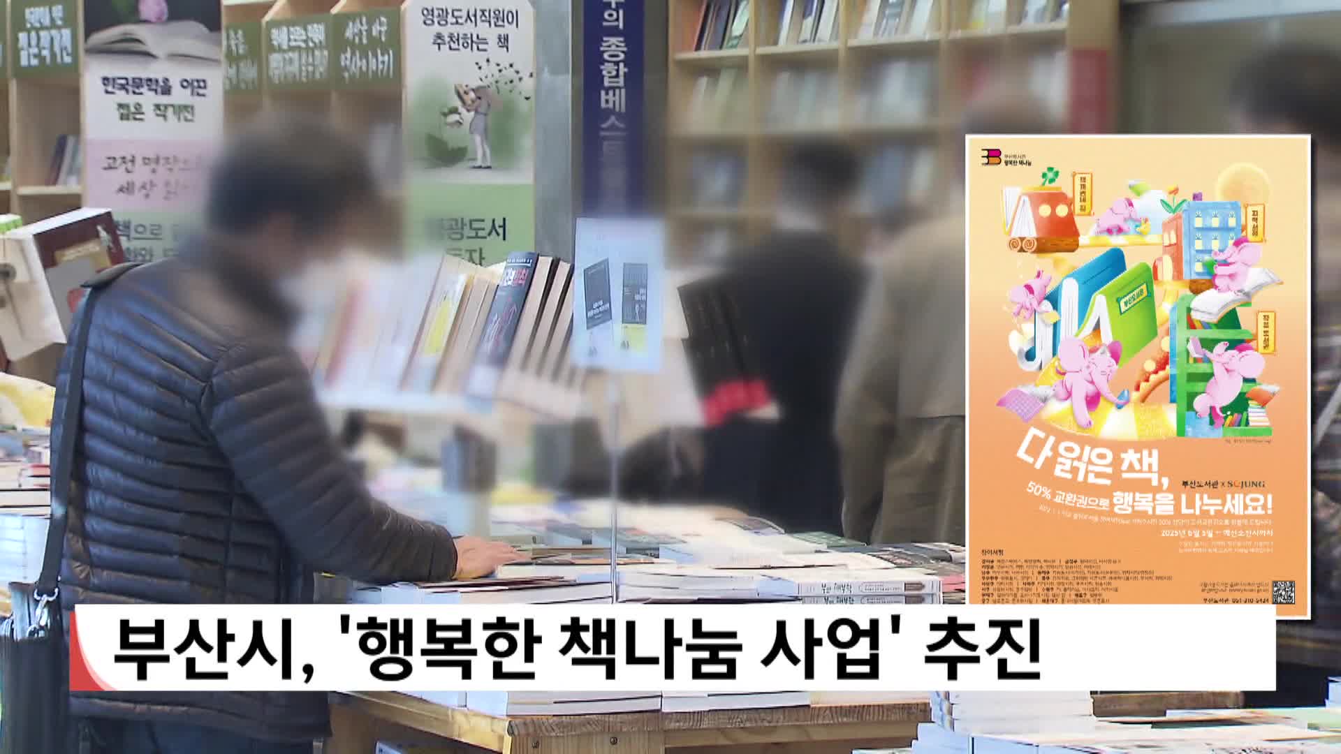 부산시, '행복한 책나눔 사업' 추진 