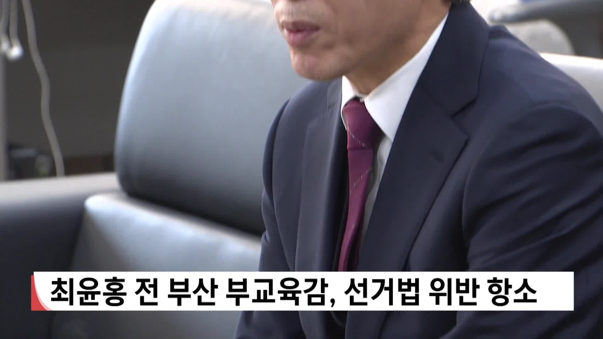 최윤홍 전 부산 부교육감, 선거법 위반 항소