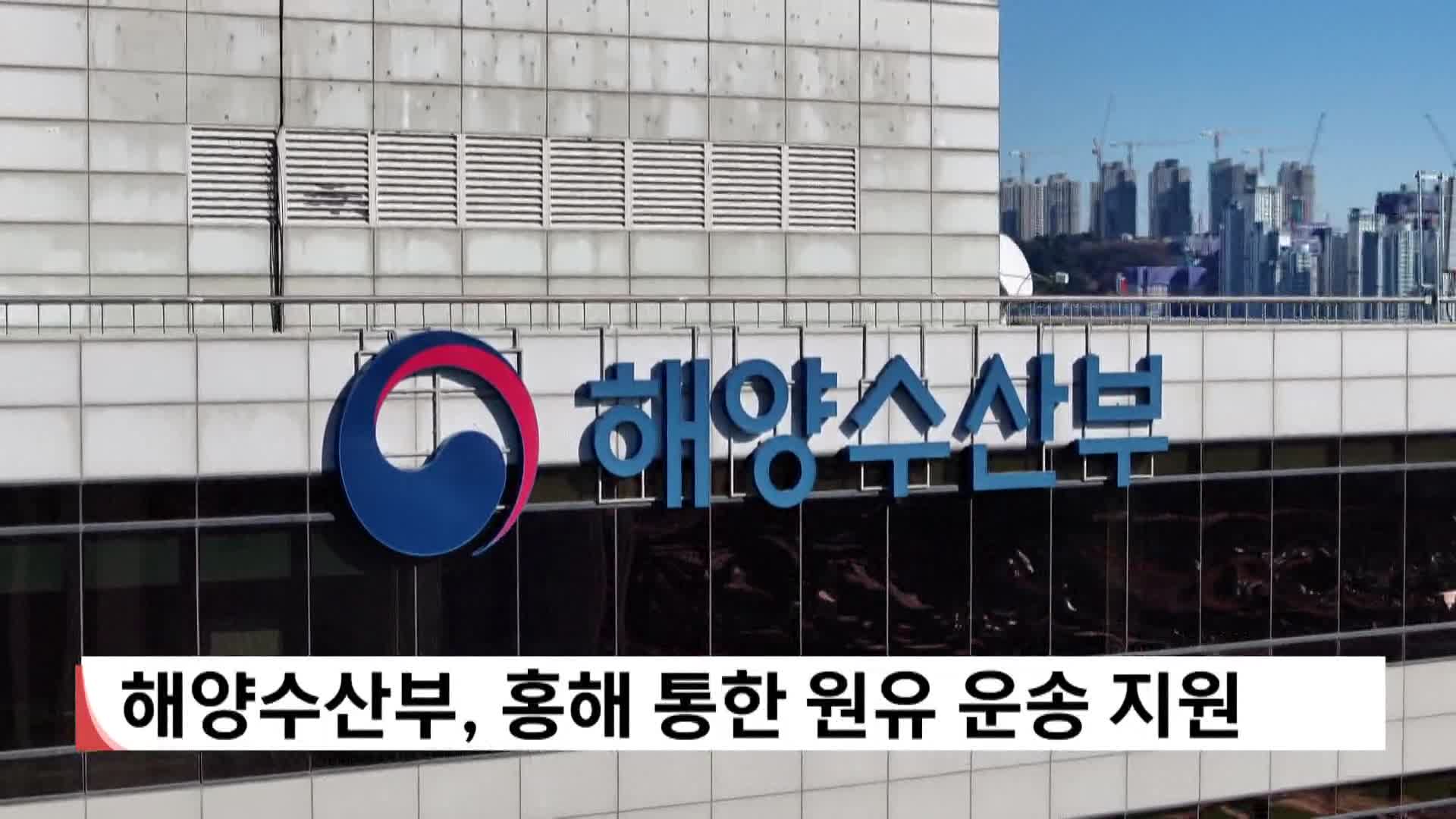 해수부, 홍해 통한 원유 운송 지원 추진