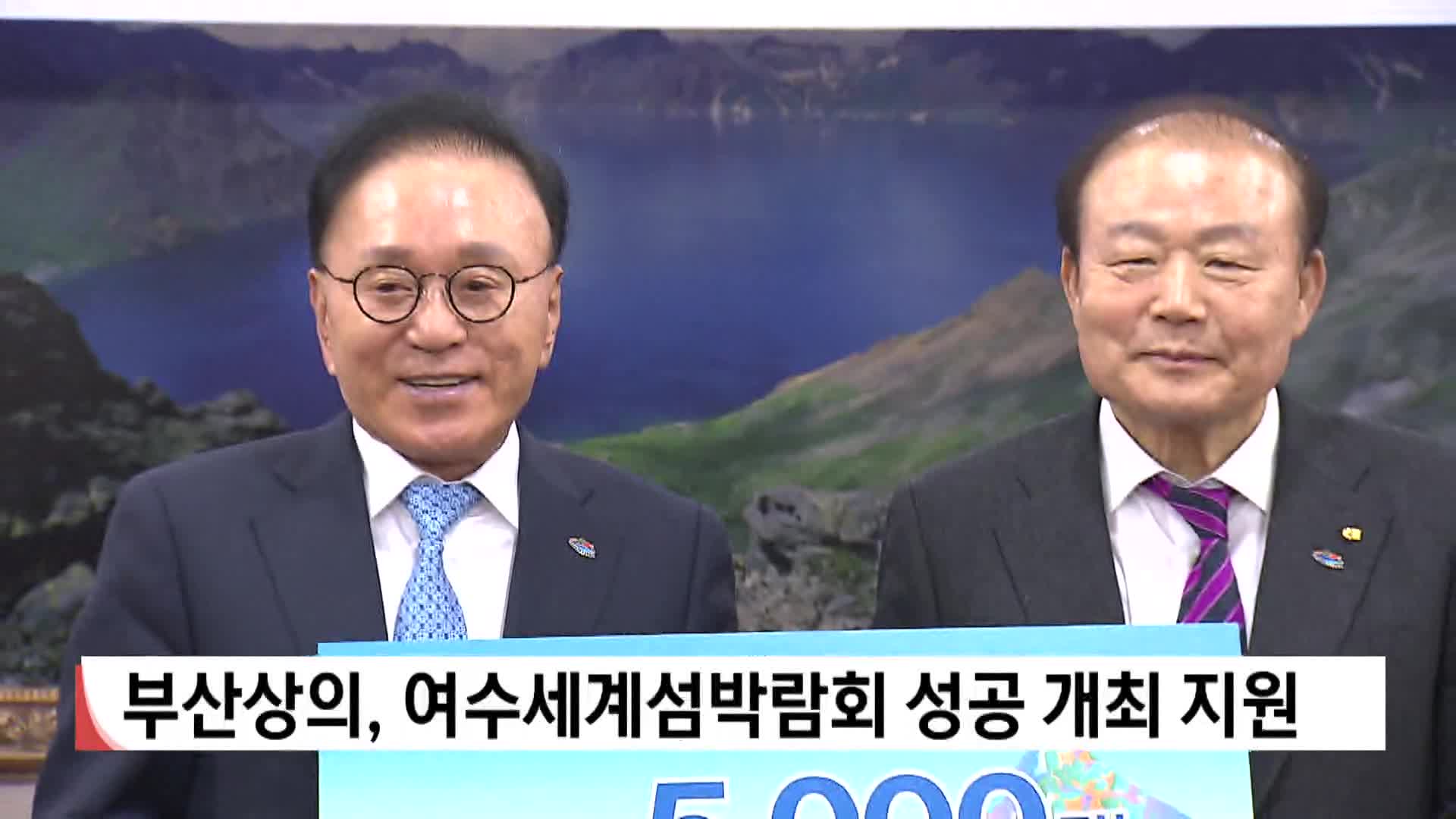 부산상의, 여수세계섬박람회 성공 개최 지원