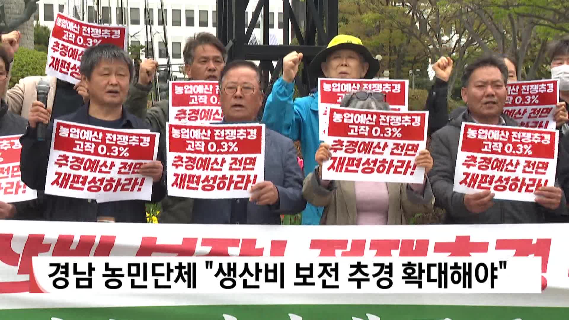 경남 농민단체 "생산비 보전 추경 확대해야" 