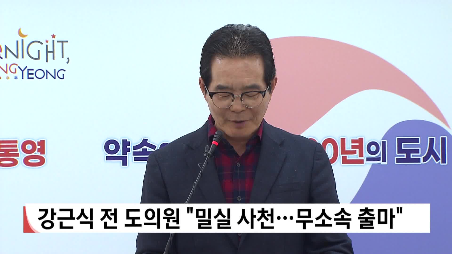 강근식 전 도의원 "밀실 사천..무소속 출마"