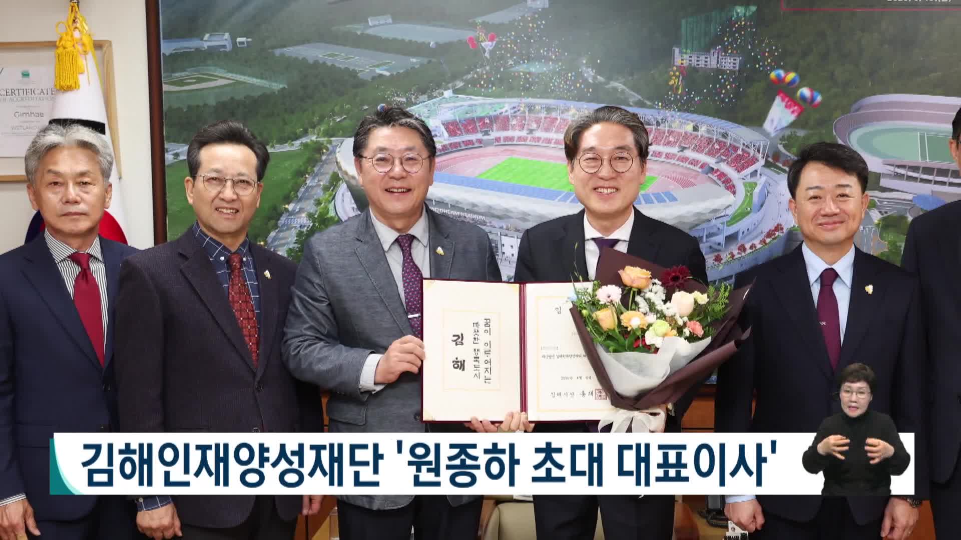 김해인재양성재단 대표이사에 원종하 교수 임명