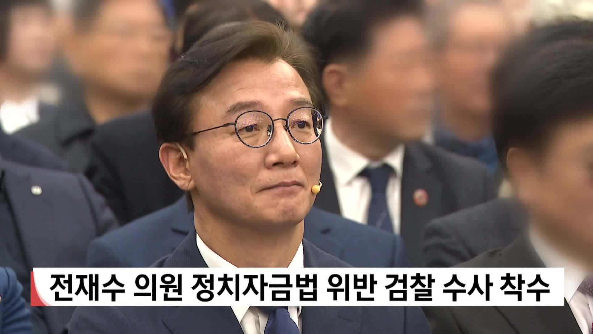 전재수 의원 정치자금법 위반 검찰 수사 착수