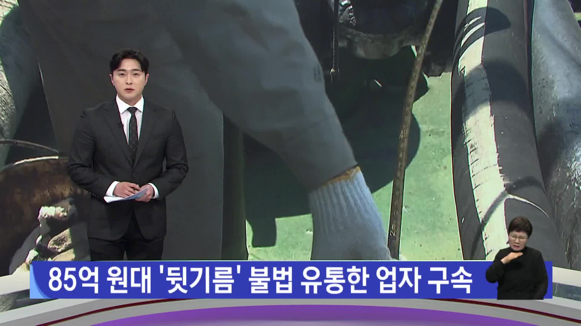 85억원대 '뒷기름' 불법 유통한 업자 구속