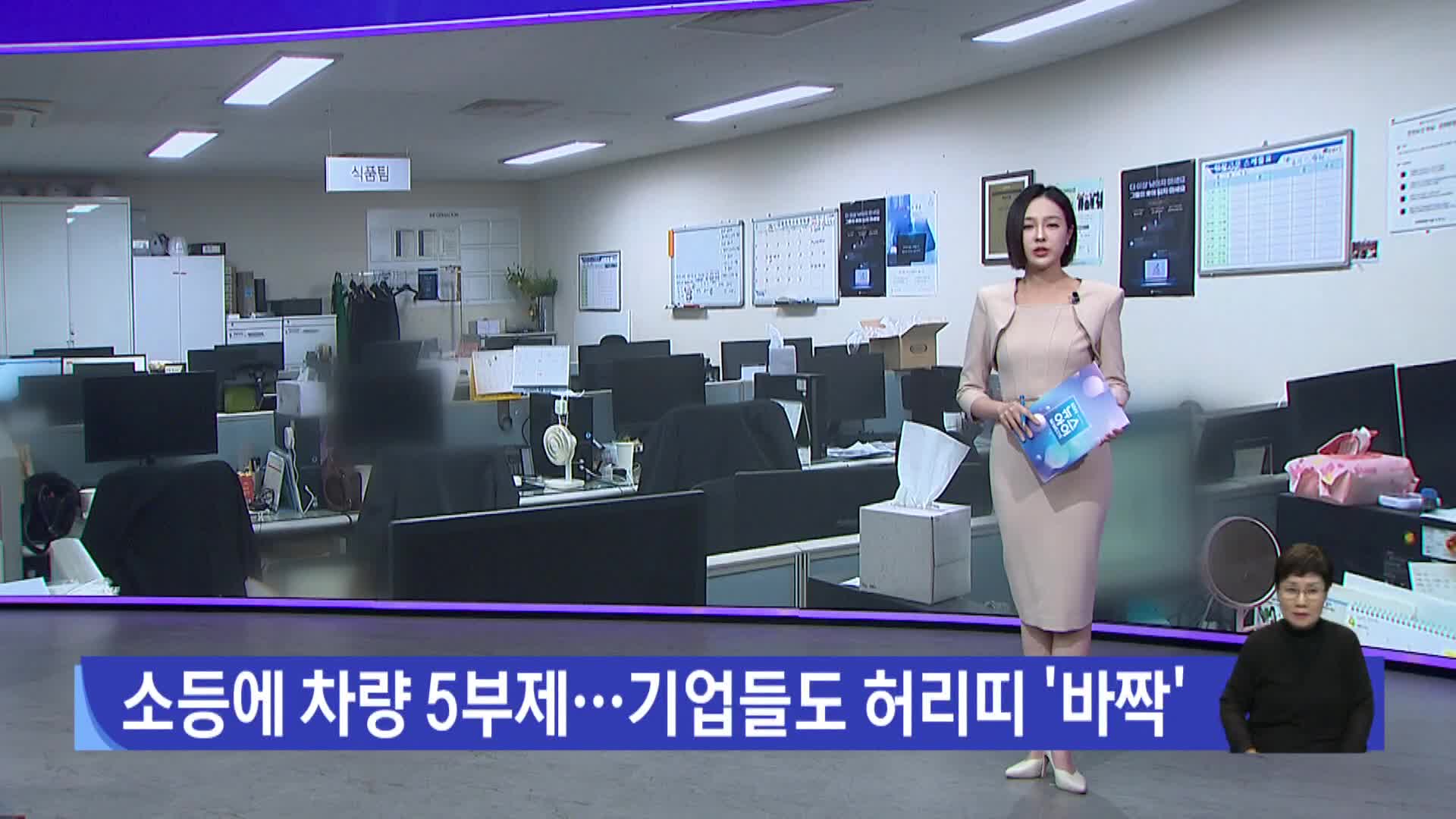 소등에 차량 5부제...기업들도 허리띠 '바짝'