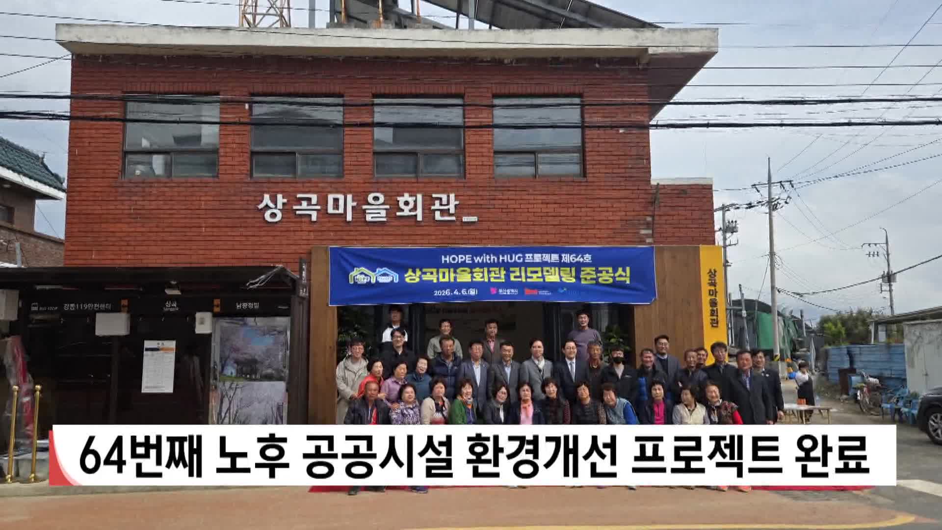 64번째 노후 공공시설 환경개선 프로젝트 완료