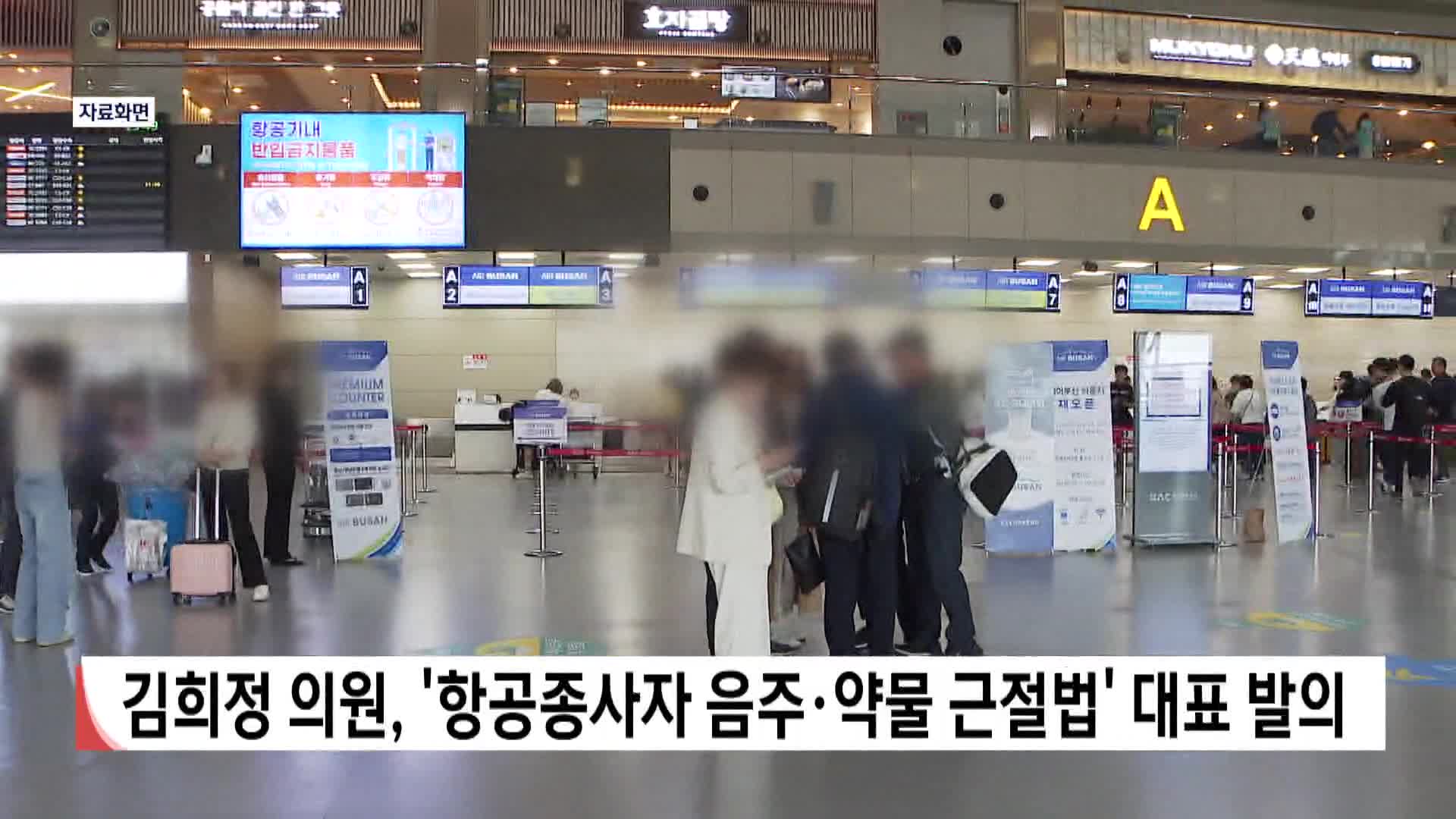 김희정 의원, '항공종사자 음주,약물 근절법' 발의