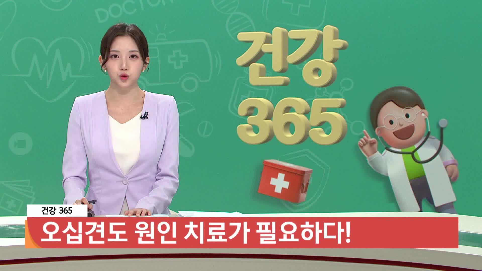 [건강365] -오십견도 원인치료가 필요하다! 